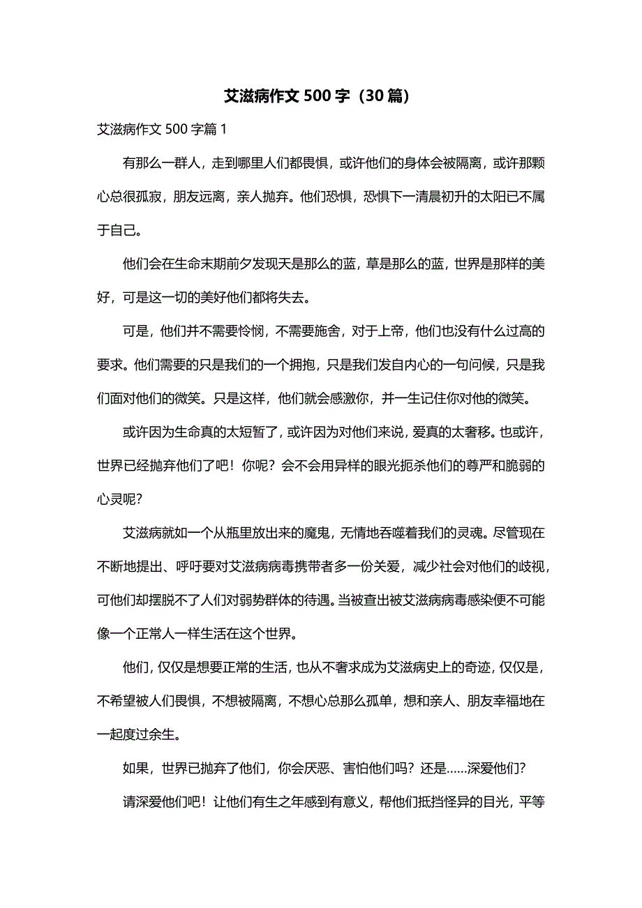 艾滋病作文500字（30篇）_第1页