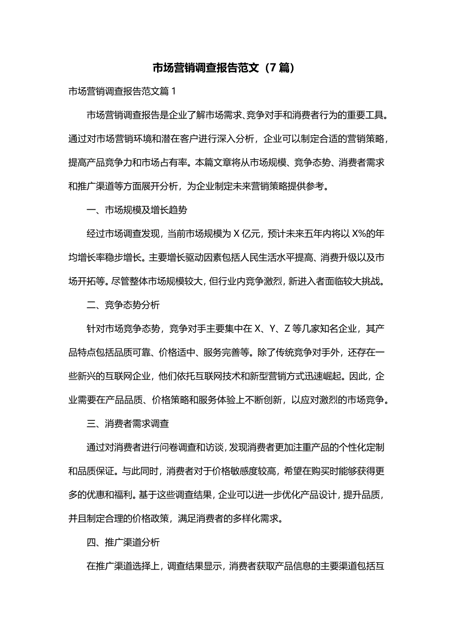 市场营销调查报告范文（7篇）_第1页