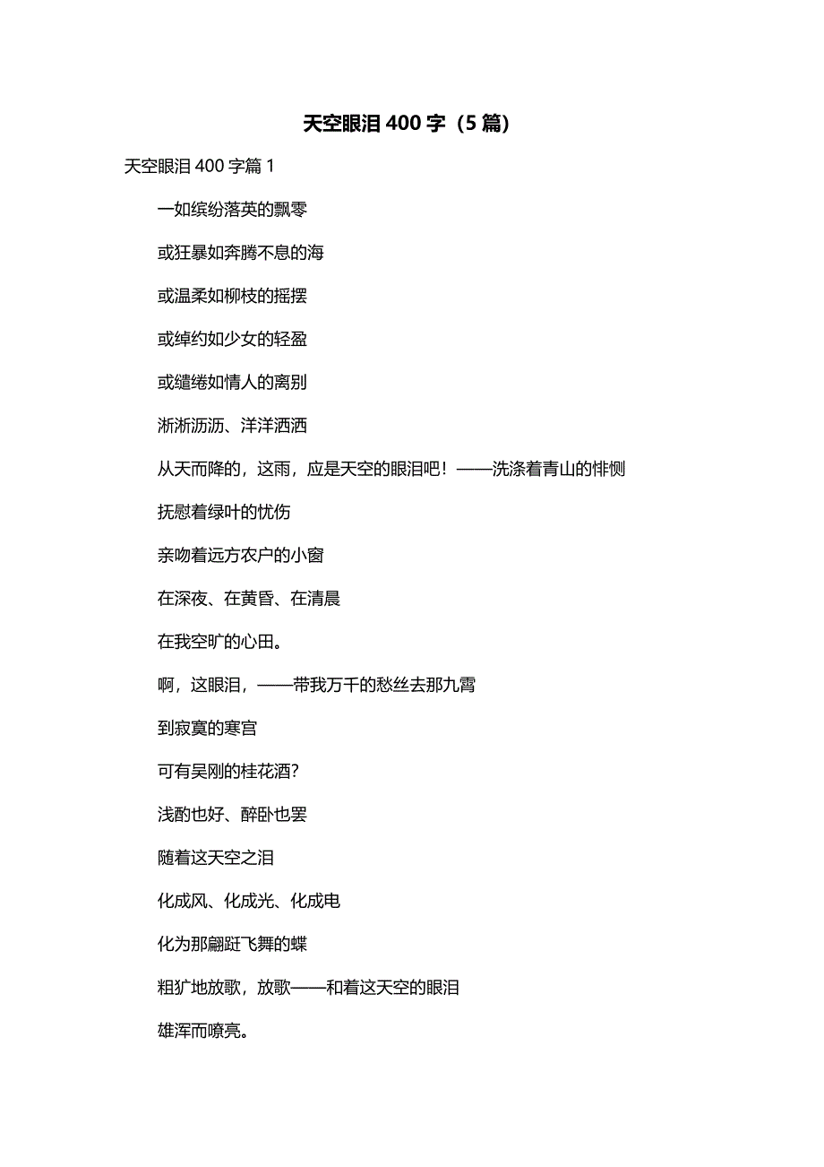 天空眼泪400字（5篇）_第1页