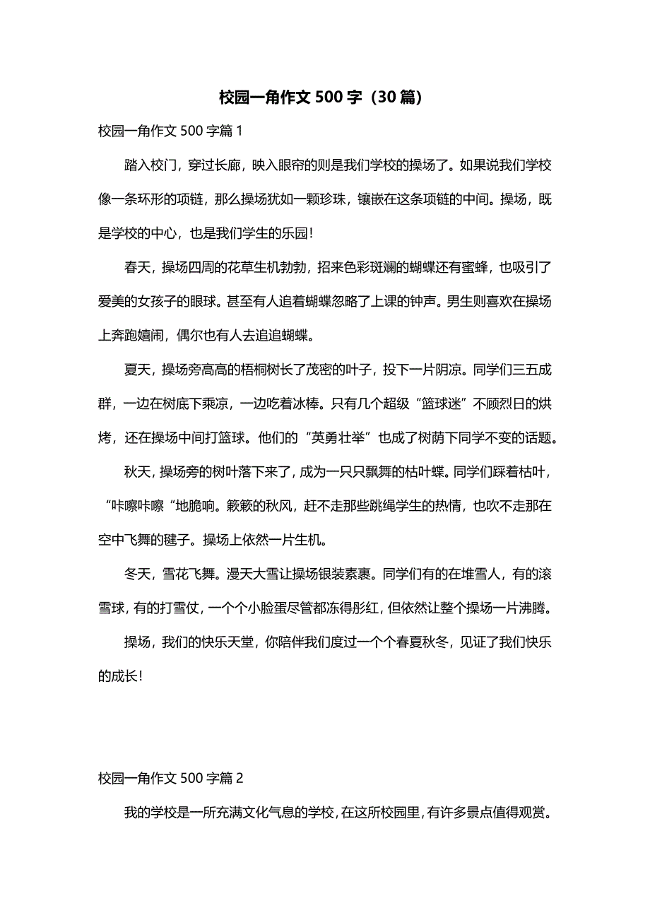 校园一角作文500字（30篇）_第1页