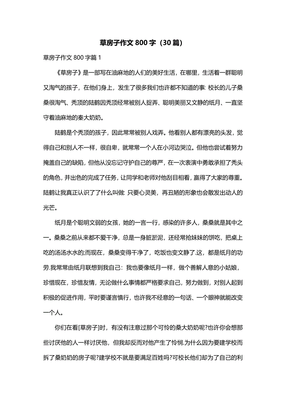 草房子作文800字（30篇）_第1页