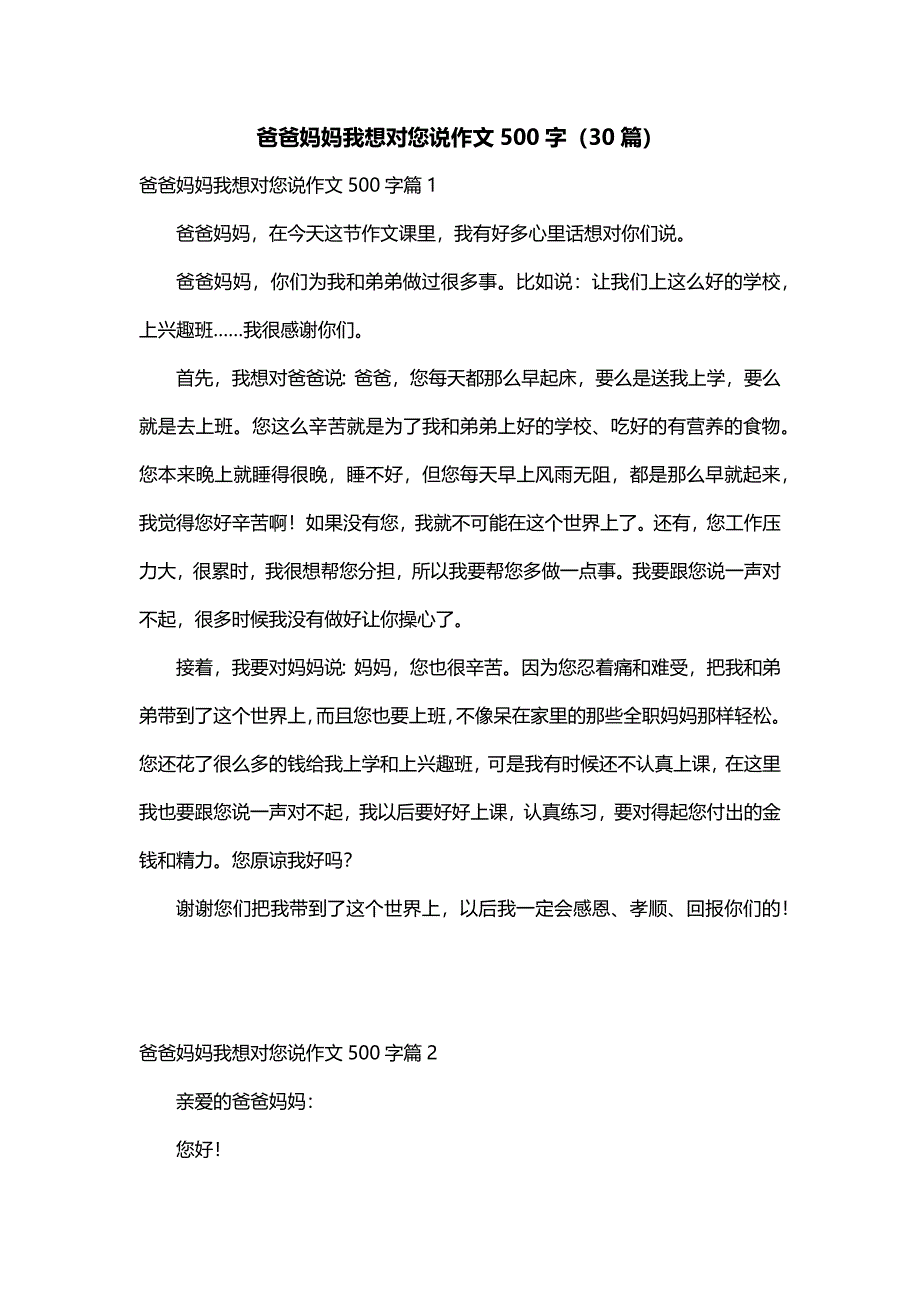 爸爸妈妈我想对您说作文500字（30篇）_第1页