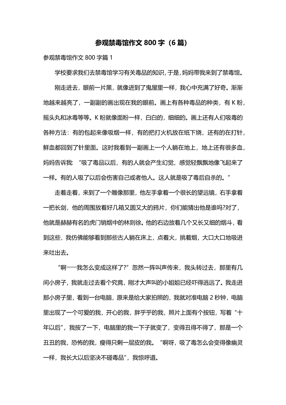 参观禁毒馆作文800字（6篇）_第1页