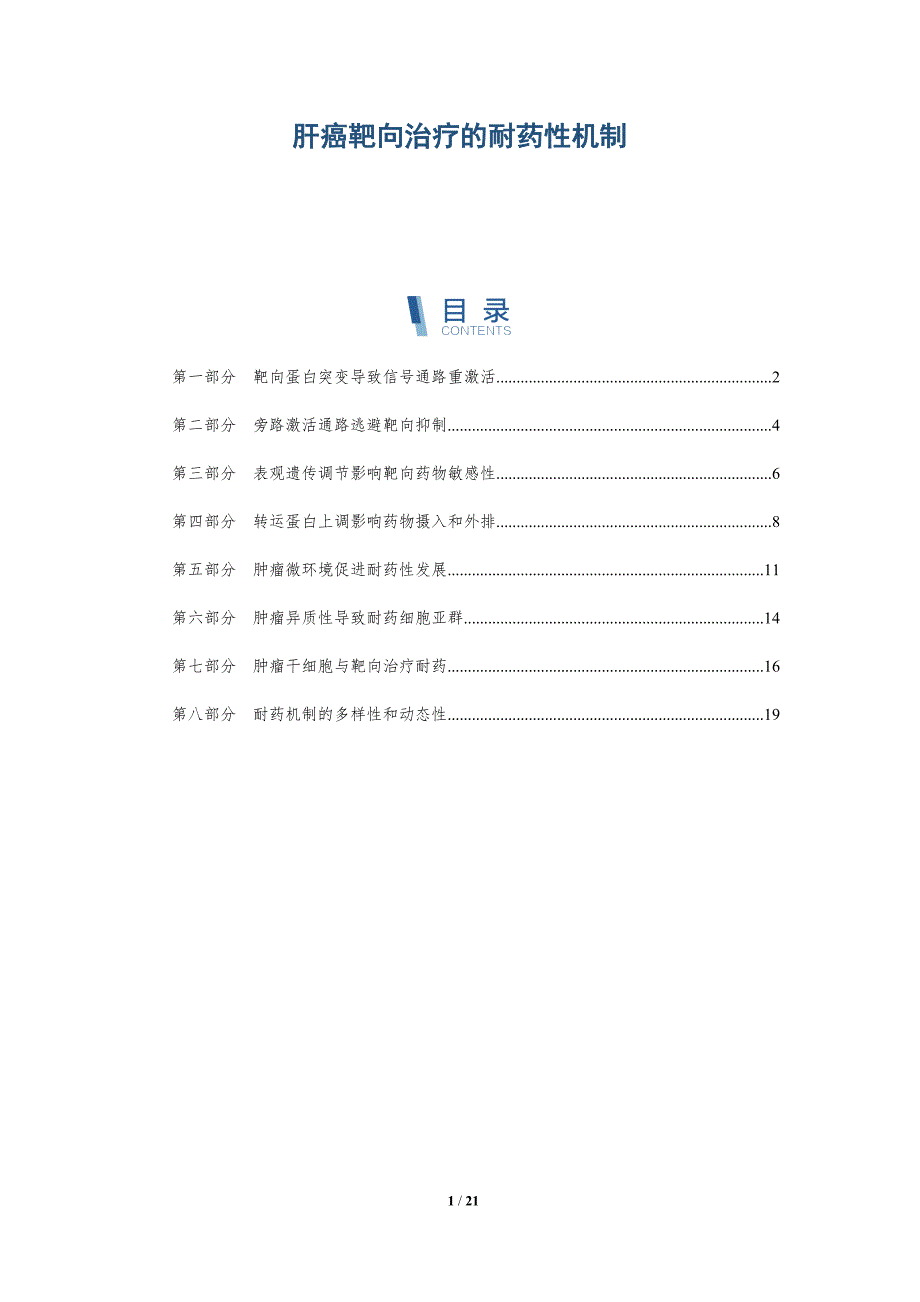 肝癌靶向治疗的耐药性机制_第1页