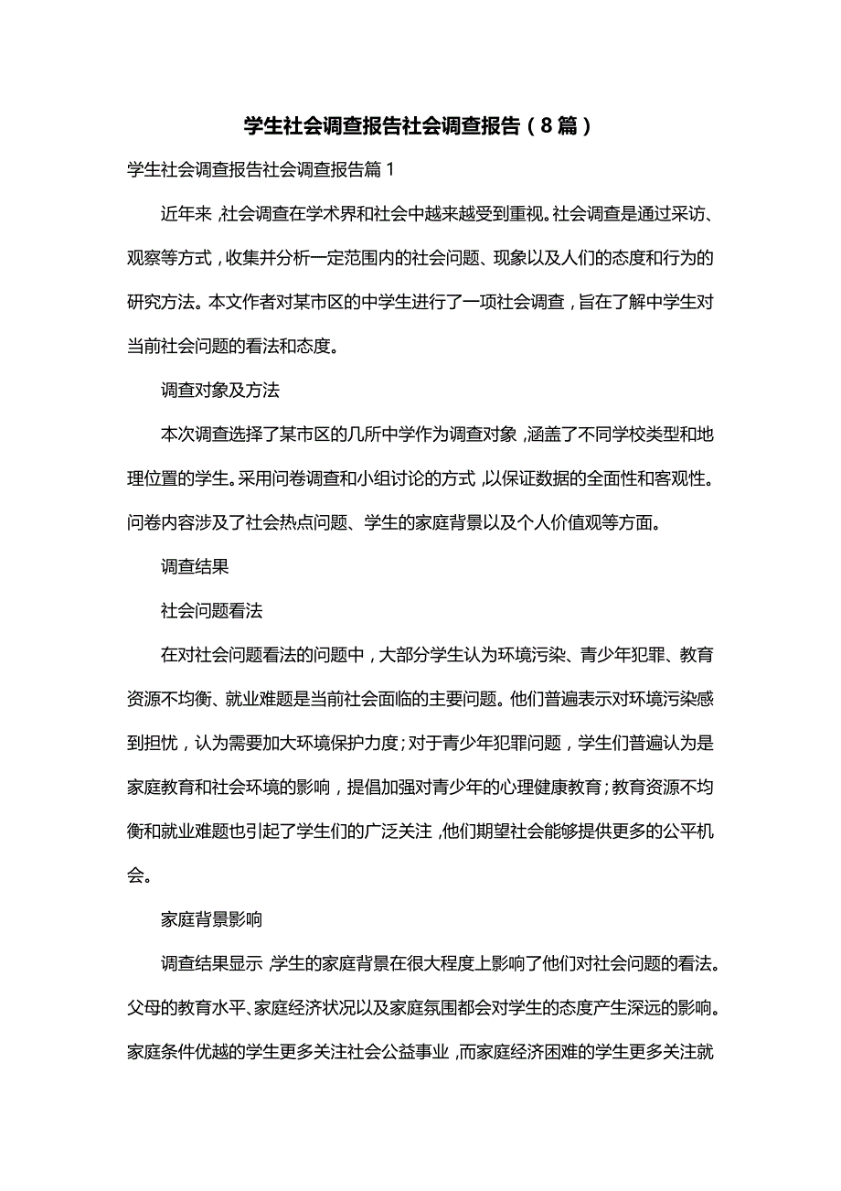 学生社会调查报告社会调查报告（8篇）_第1页
