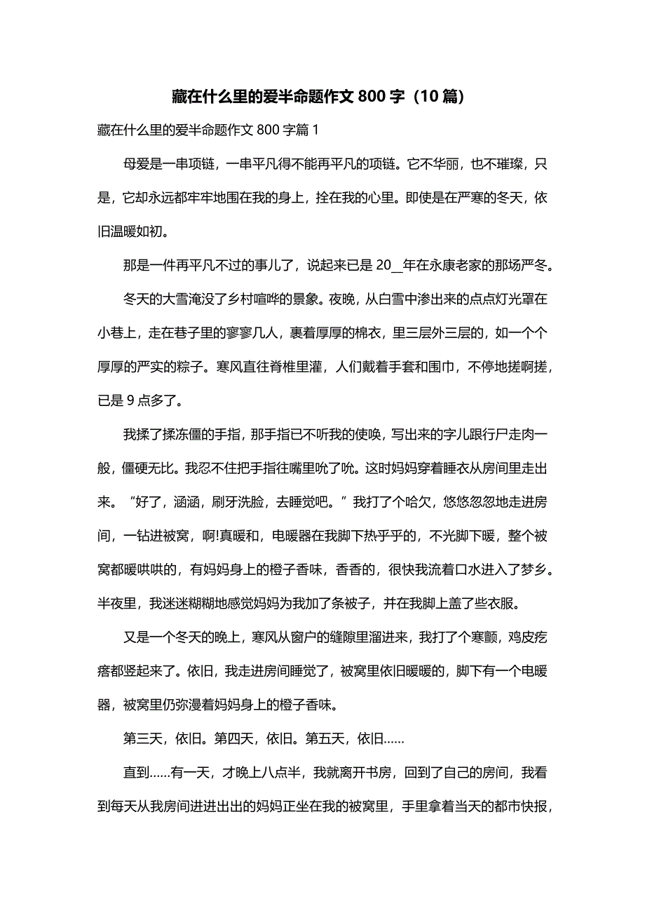 藏在什么里的爱半命题作文800字（10篇）_第1页