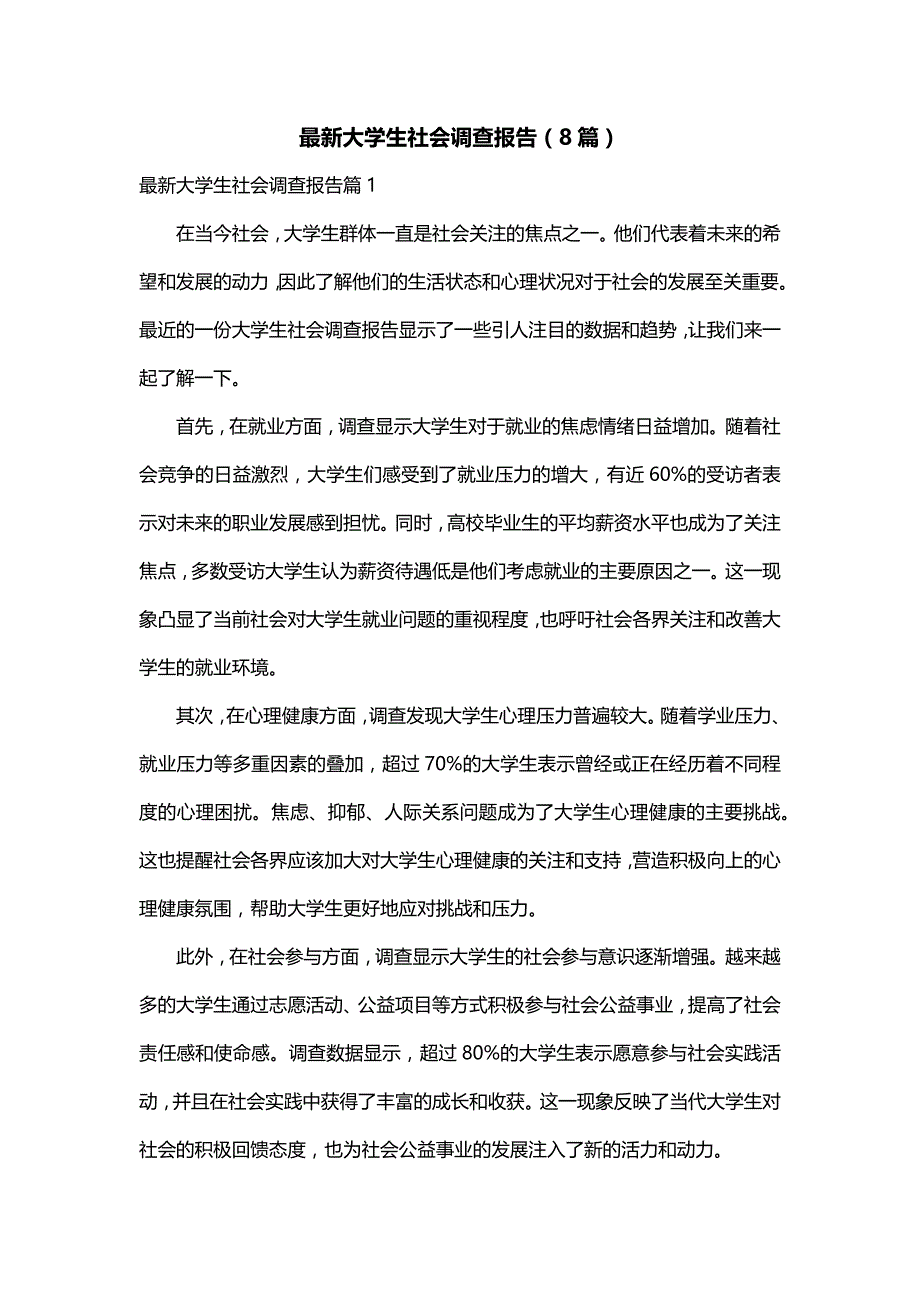 最新大学生社会调查报告（8篇）_第1页