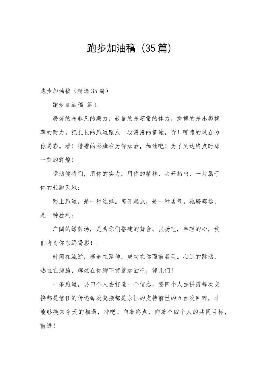跑步加油稿（35篇）_第1页