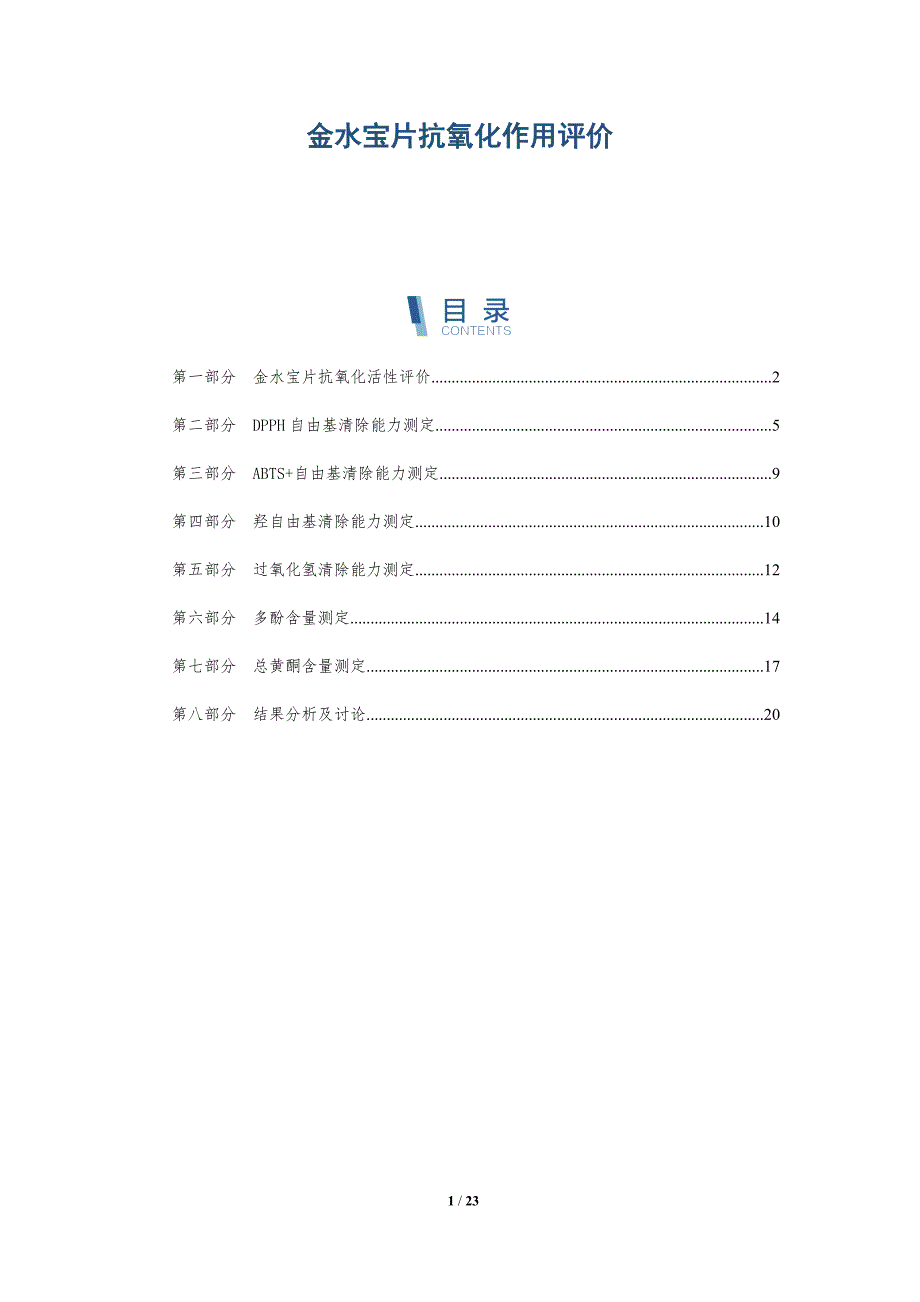 金水宝片抗氧化作用评价_第1页