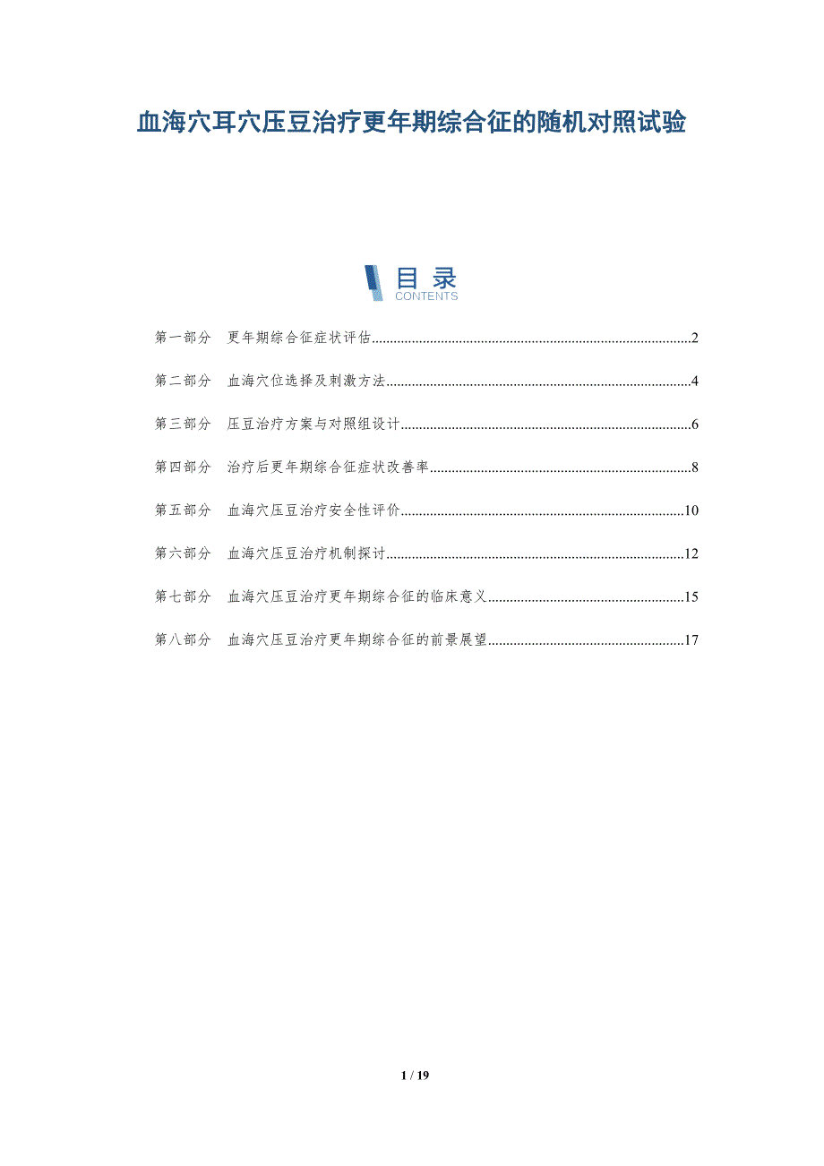 血海穴耳穴压豆治疗更年期综合征的随机对照试验_第1页