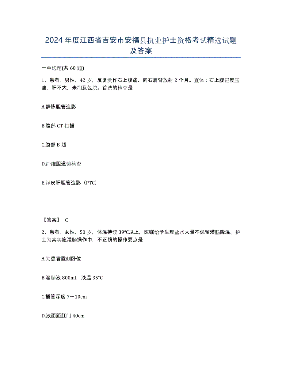 2024年度江西省吉安市安福县执业护士资格考试试题及答案_第1页