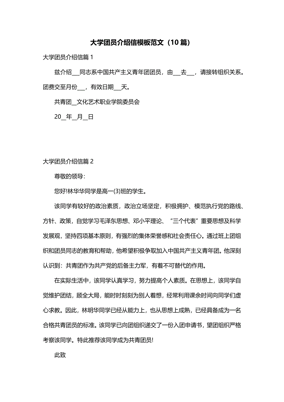 大学团员介绍信模板范文（10篇）_第1页