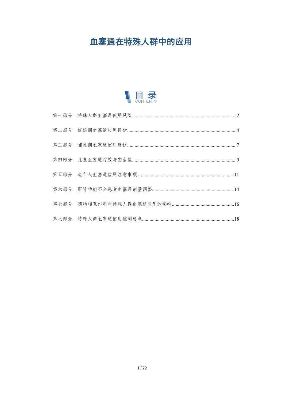 血塞通在特殊人群中的应用_第1页