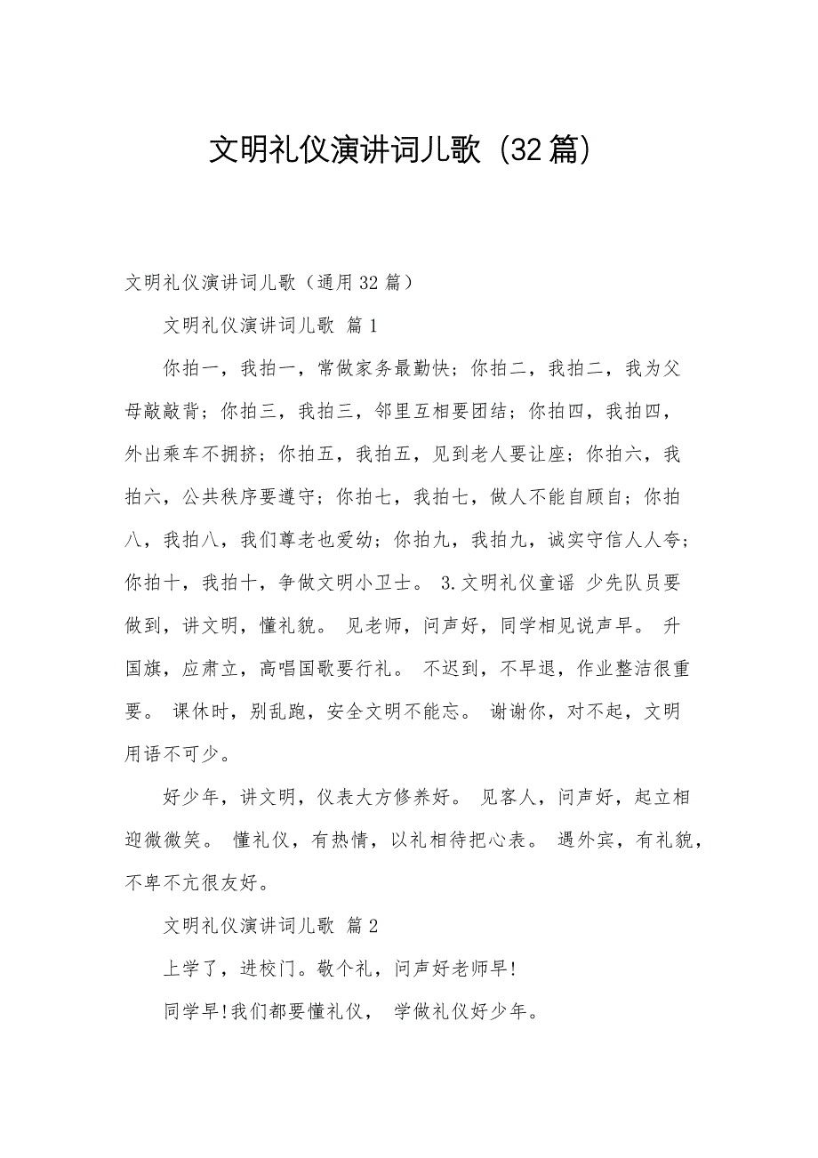 文明礼仪演讲词儿歌（32篇）_第1页