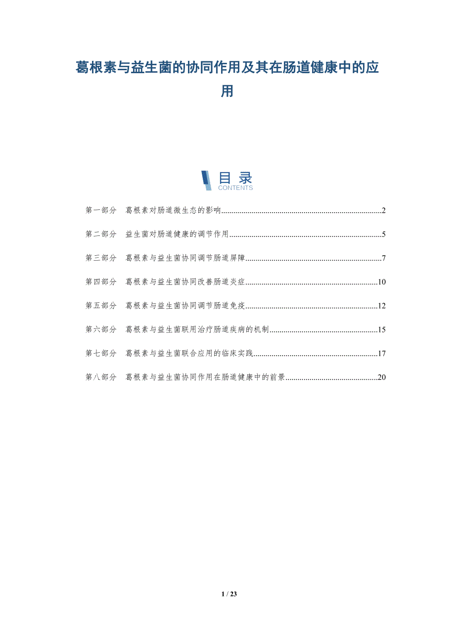 葛根素与益生菌的协同作用及其在肠道健康中的应用_第1页