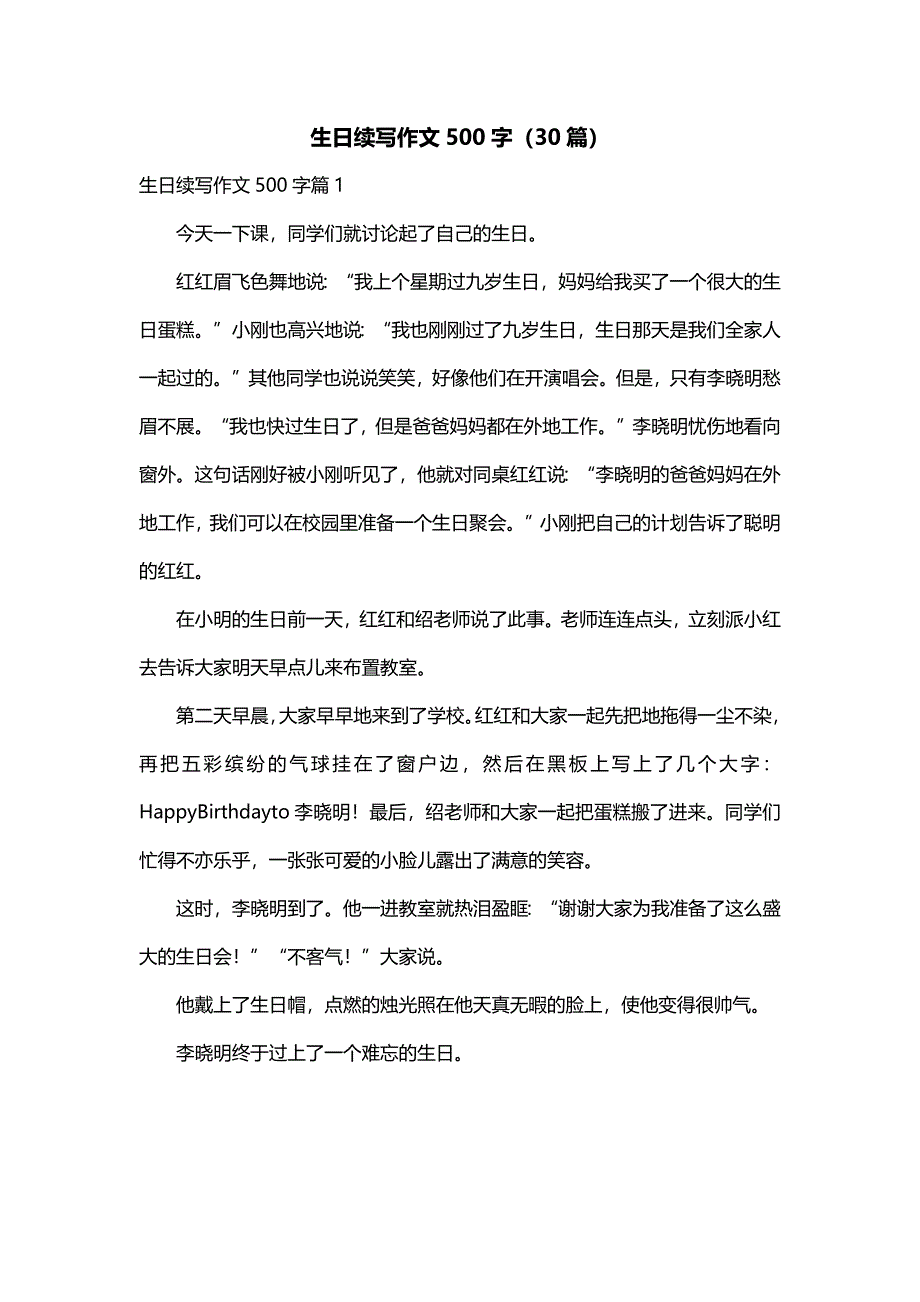 生日续写作文500字（30篇）_第1页