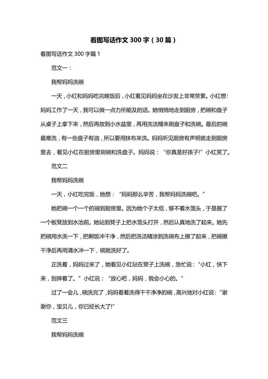 看图写话作文300字（30篇）_第1页