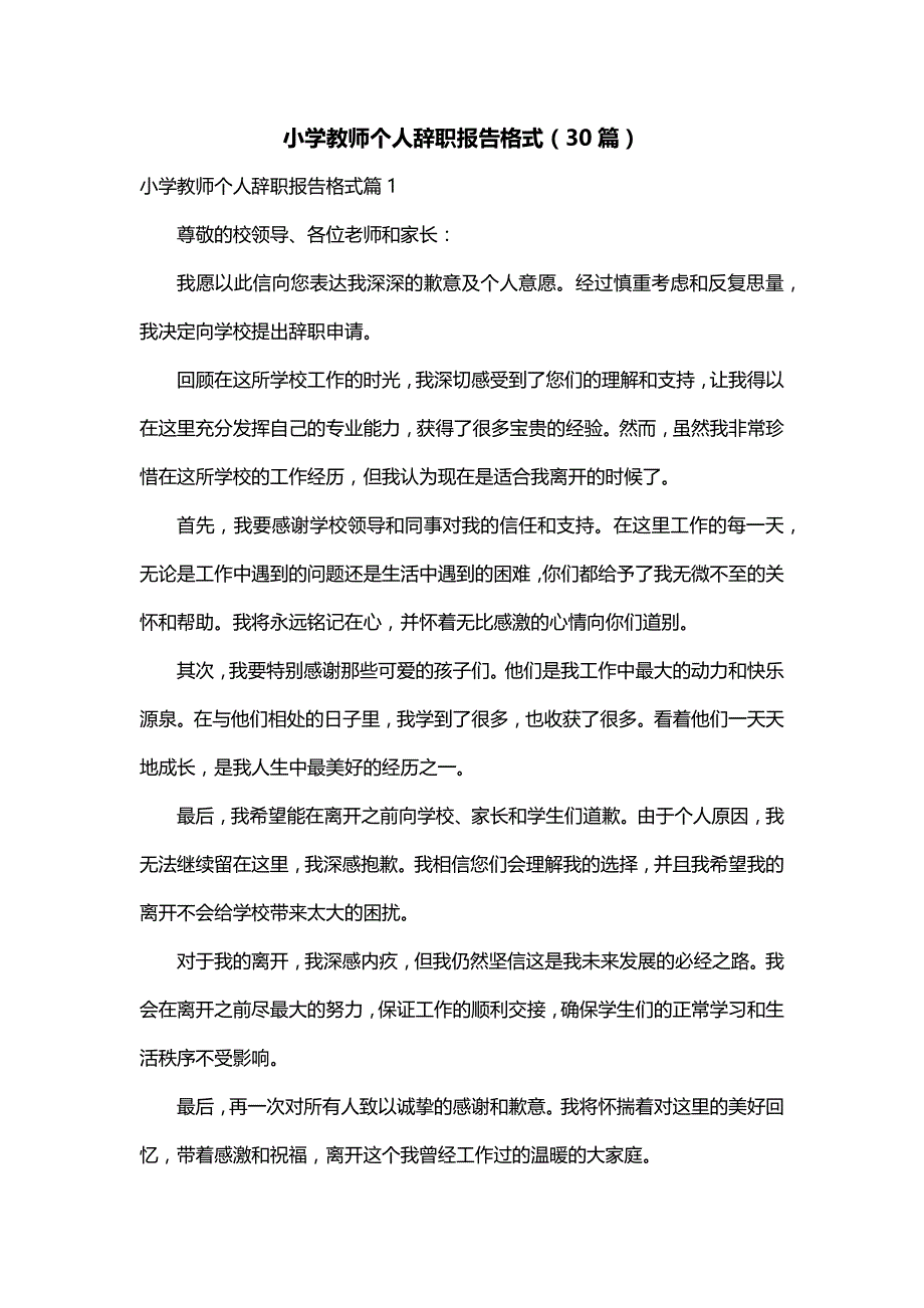 小学教师个人辞职报告格式（30篇）_第1页