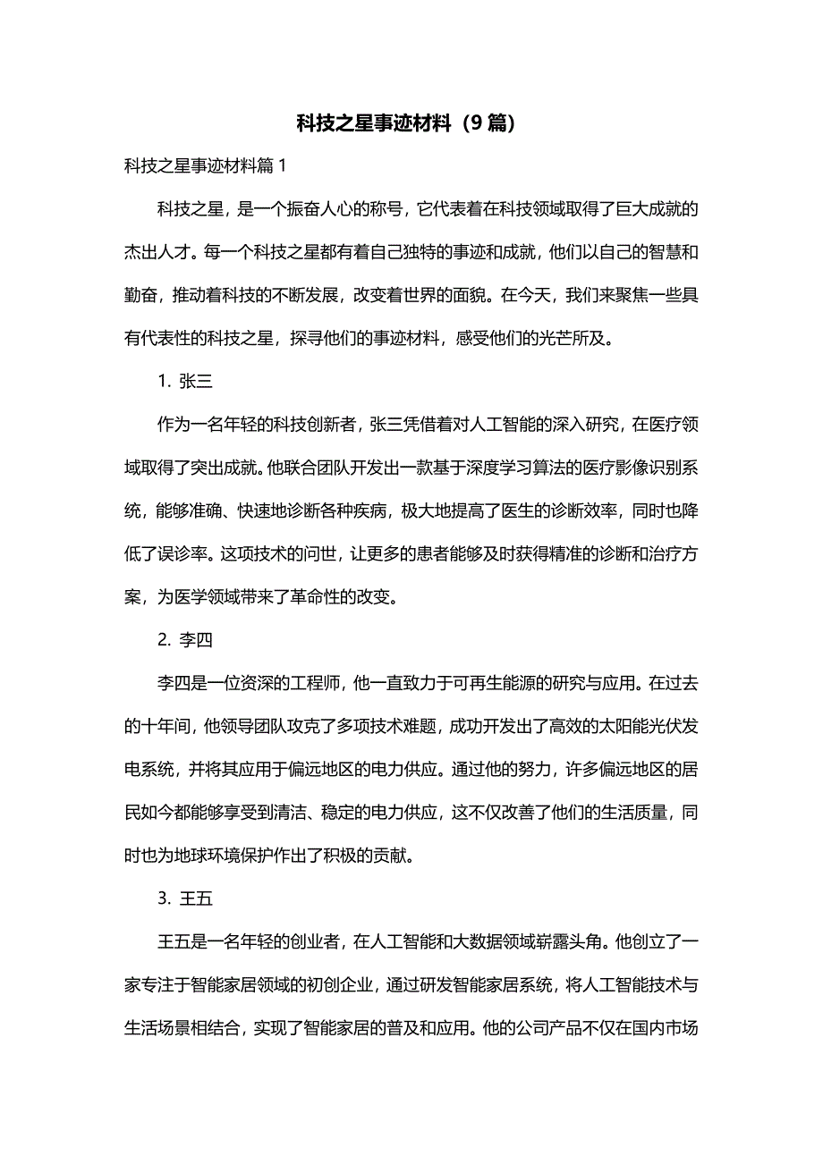 科技之星事迹材料（9篇）_第1页