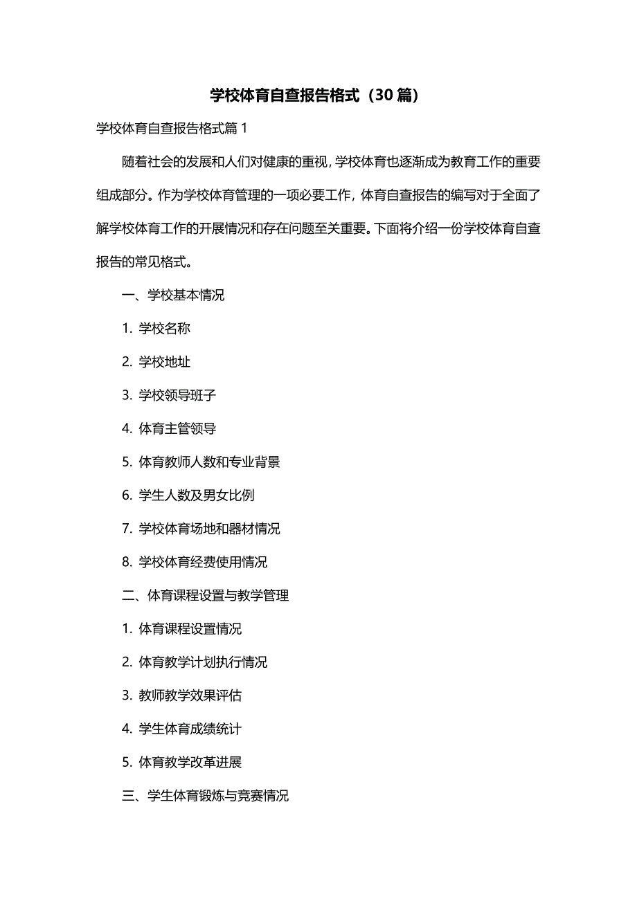 学校体育自查报告格式（30篇）_第1页