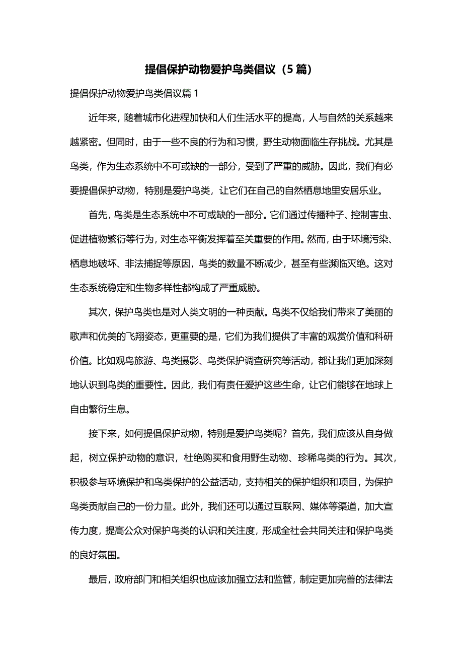 提倡保护动物爱护鸟类倡议（5篇）_第1页