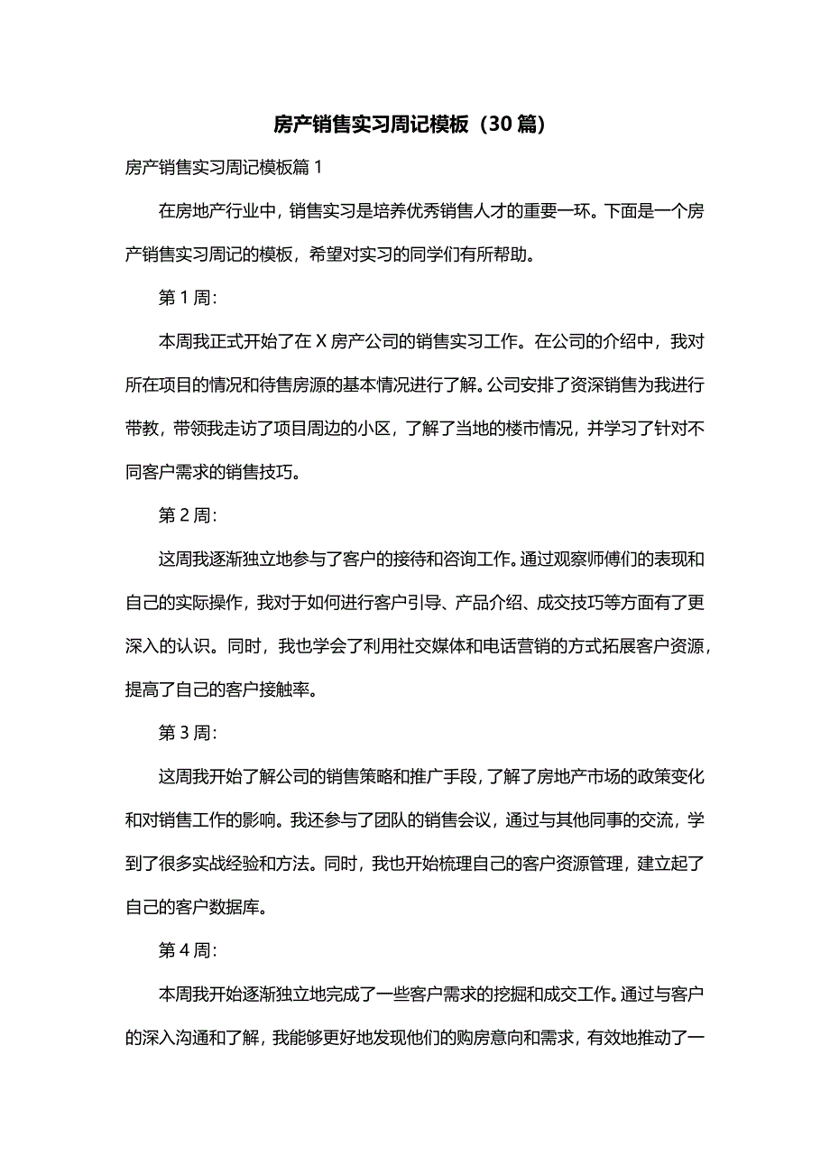 房产销售实习周记模板（30篇）_第1页