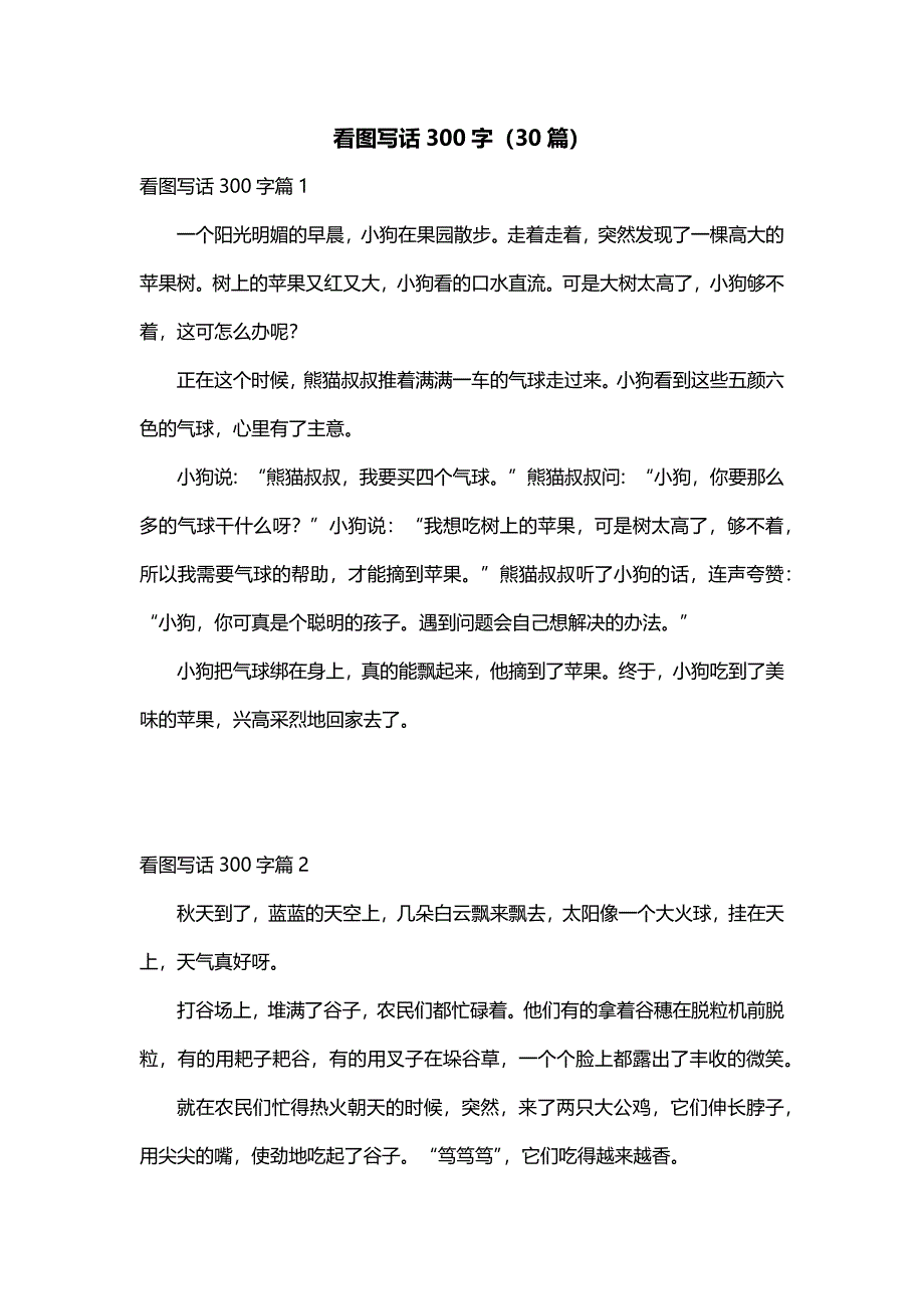 看图写话300字（30篇）_第1页