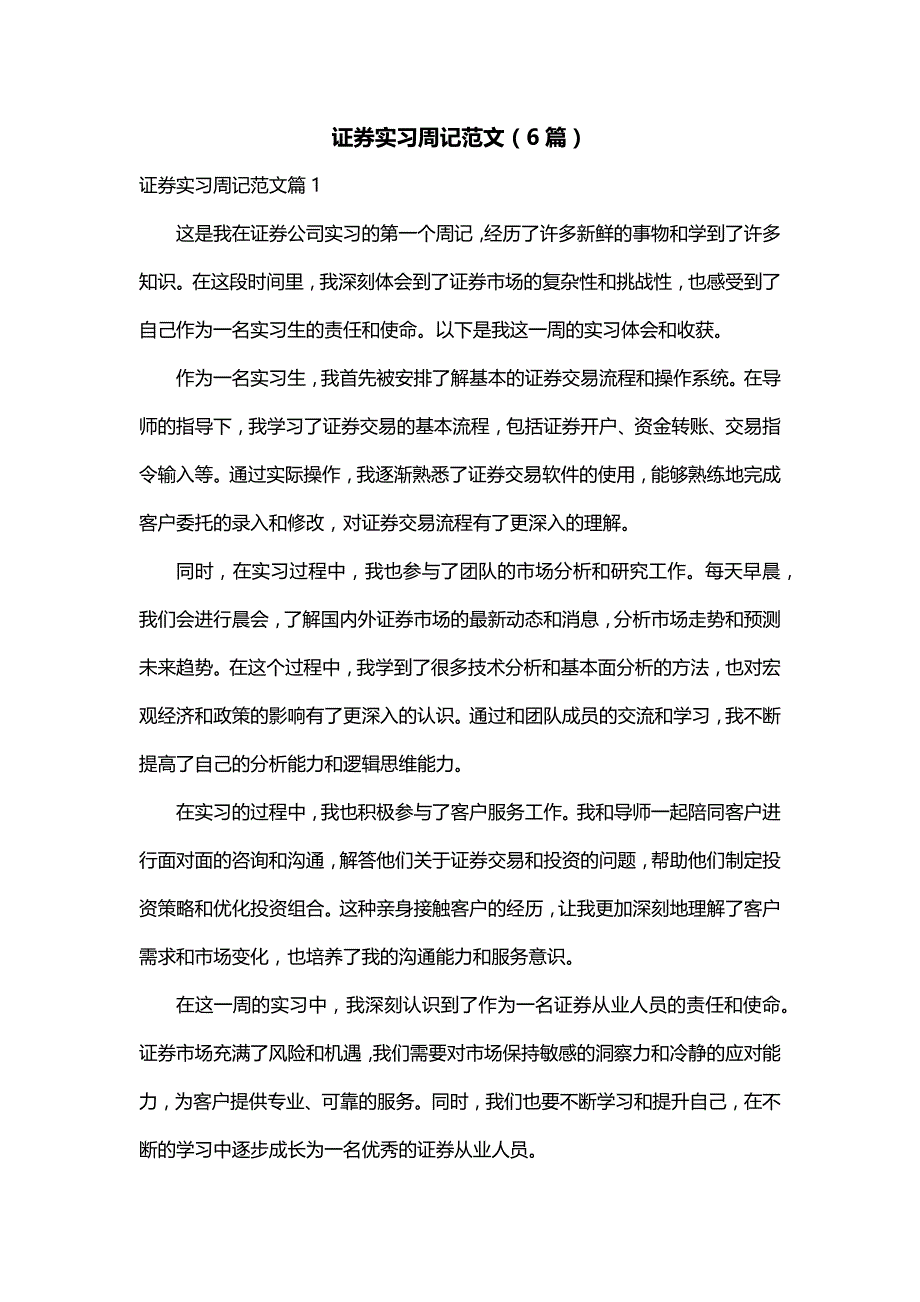 证券实习周记范文（6篇）_第1页