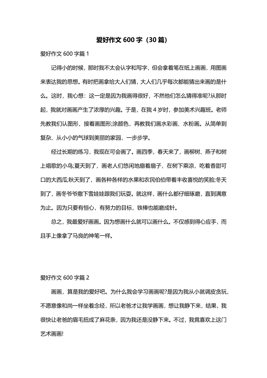 爱好作文600字（30篇）_第1页