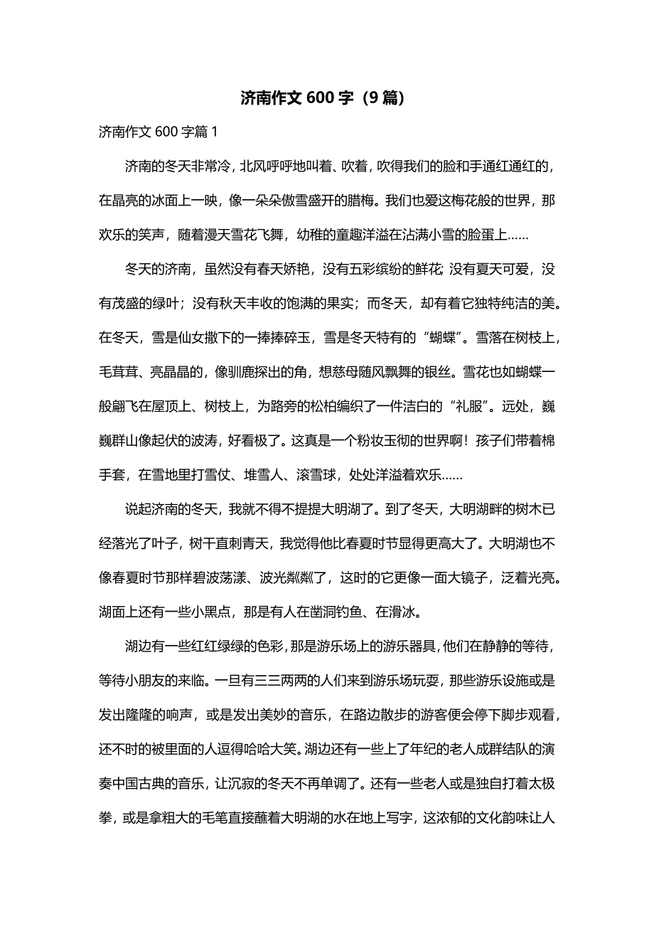 济南作文600字（9篇）_第1页