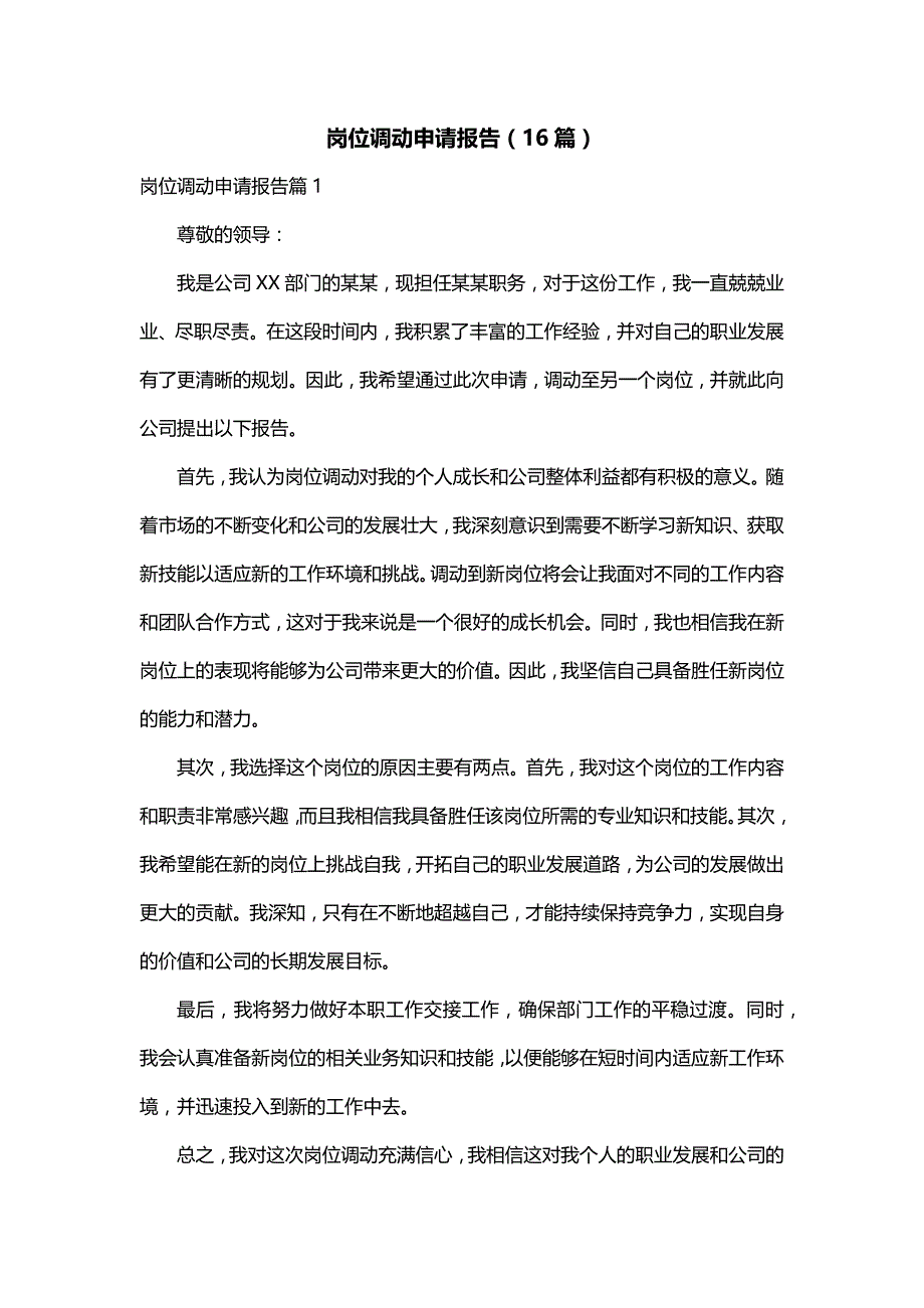 岗位调动申请报告（16篇）_第1页