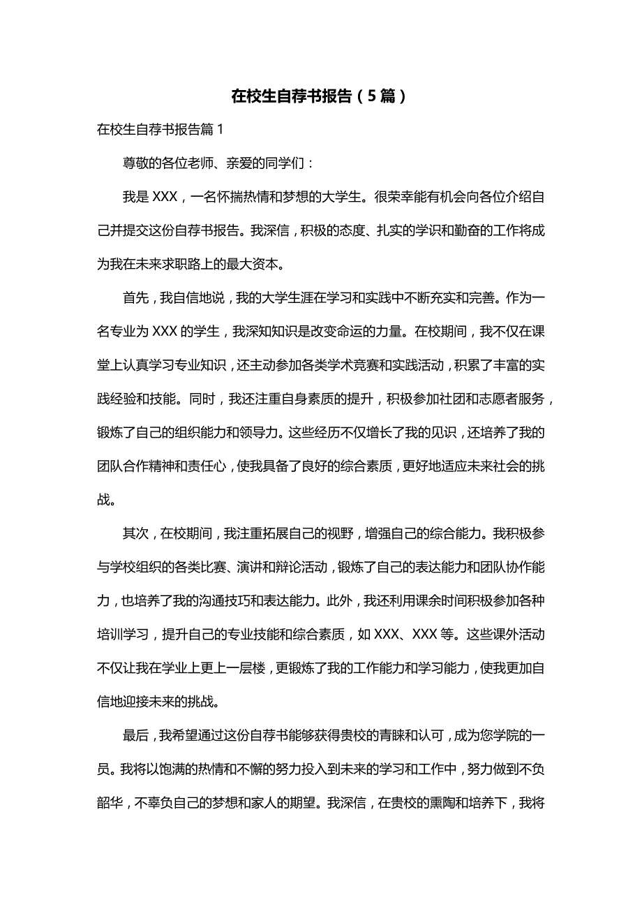 在校生自荐书报告（5篇）_第1页