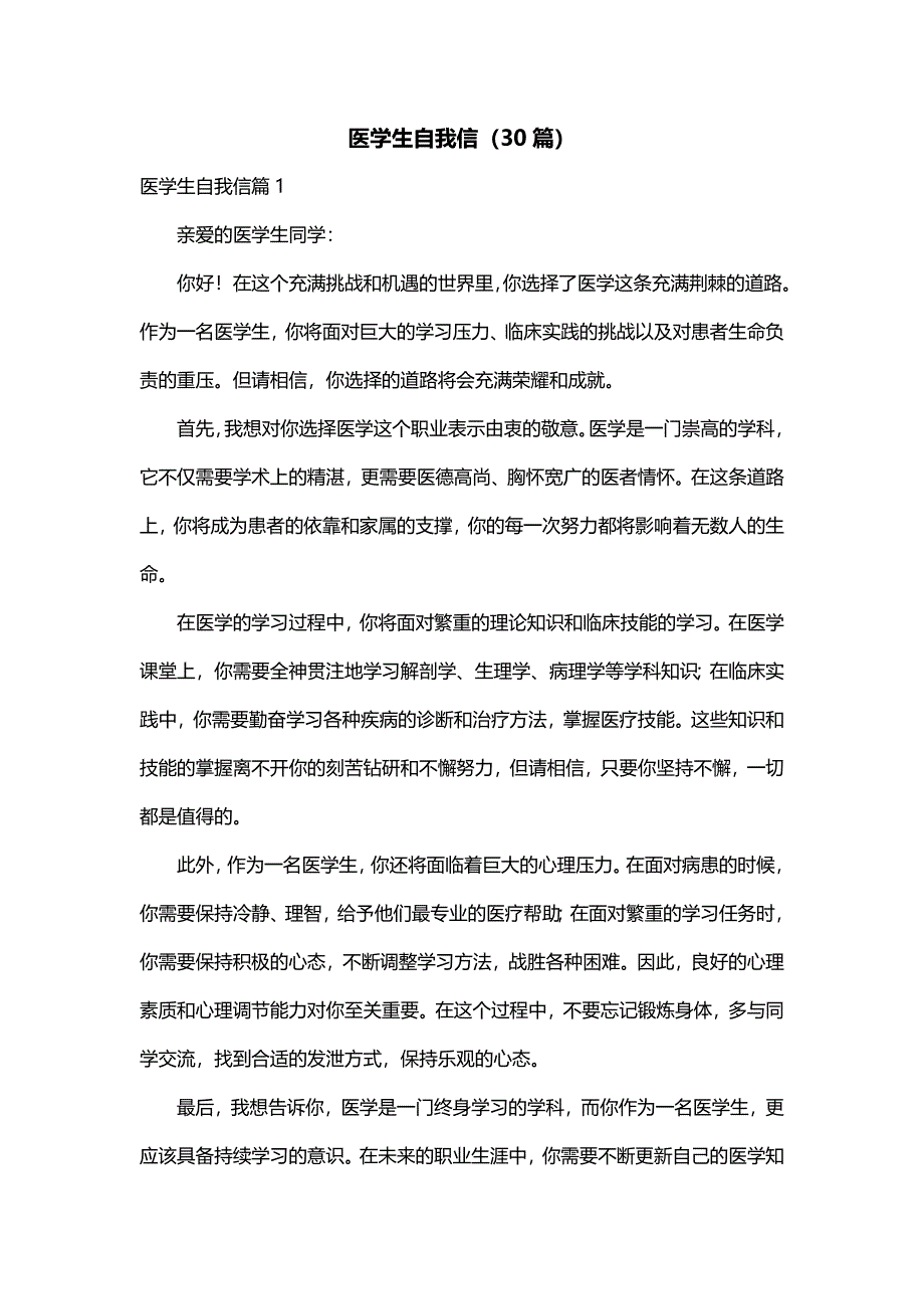医学生自我信（30篇）_第1页