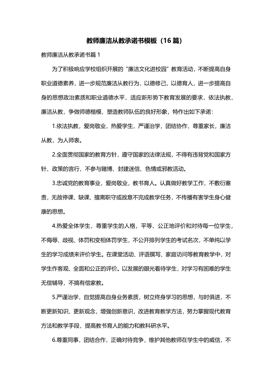 教师廉洁从教承诺书模板（16篇）_第1页