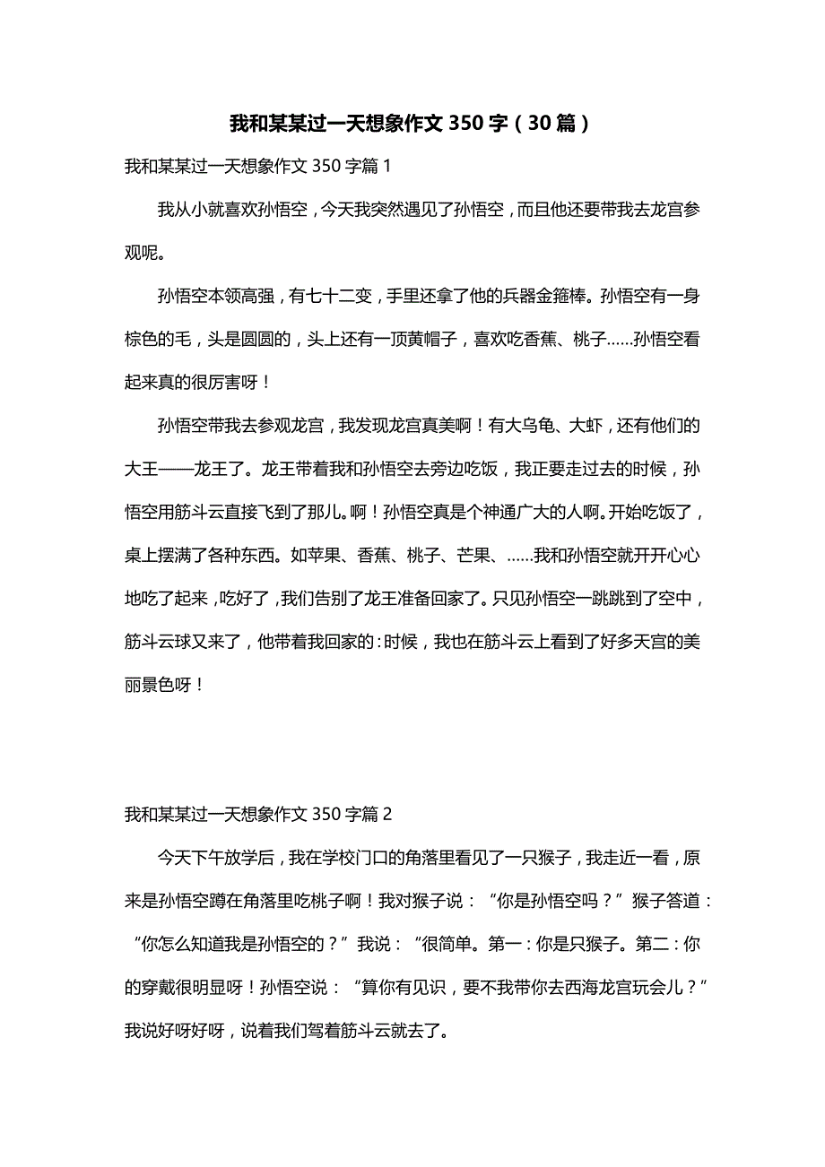 我和某某过一天想象作文350字（30篇）_第1页