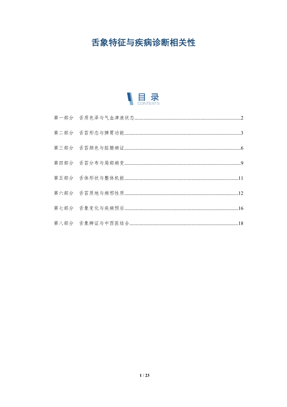 舌象特征与疾病诊断相关性_第1页