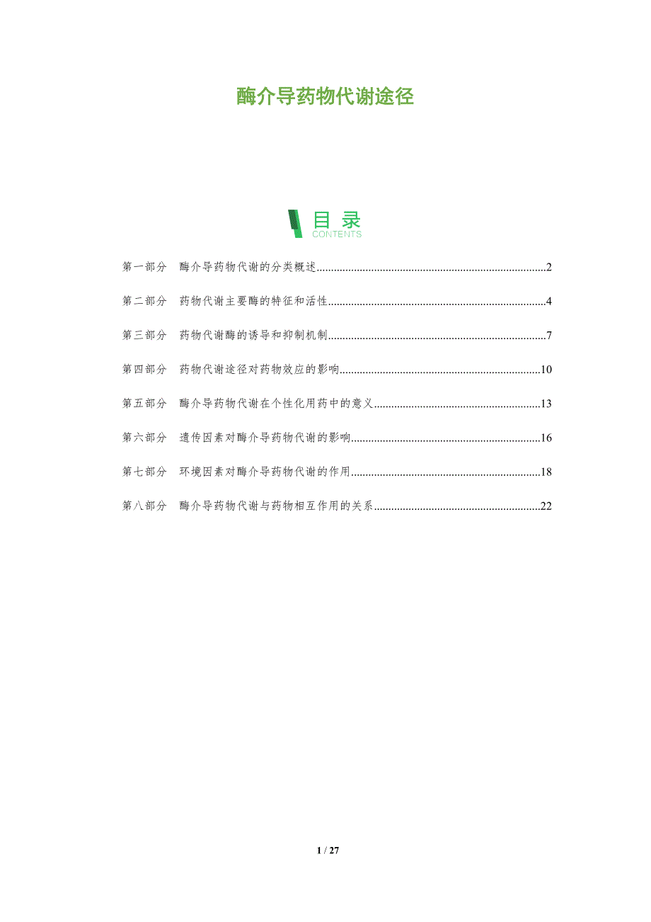 酶介导药物代谢途径_第1页