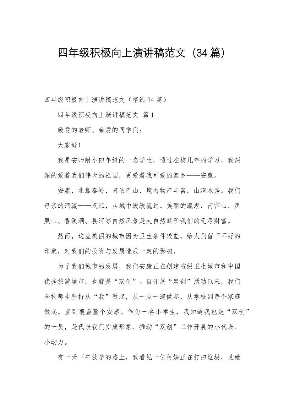四年级积极向上演讲稿范文（34篇）_第1页
