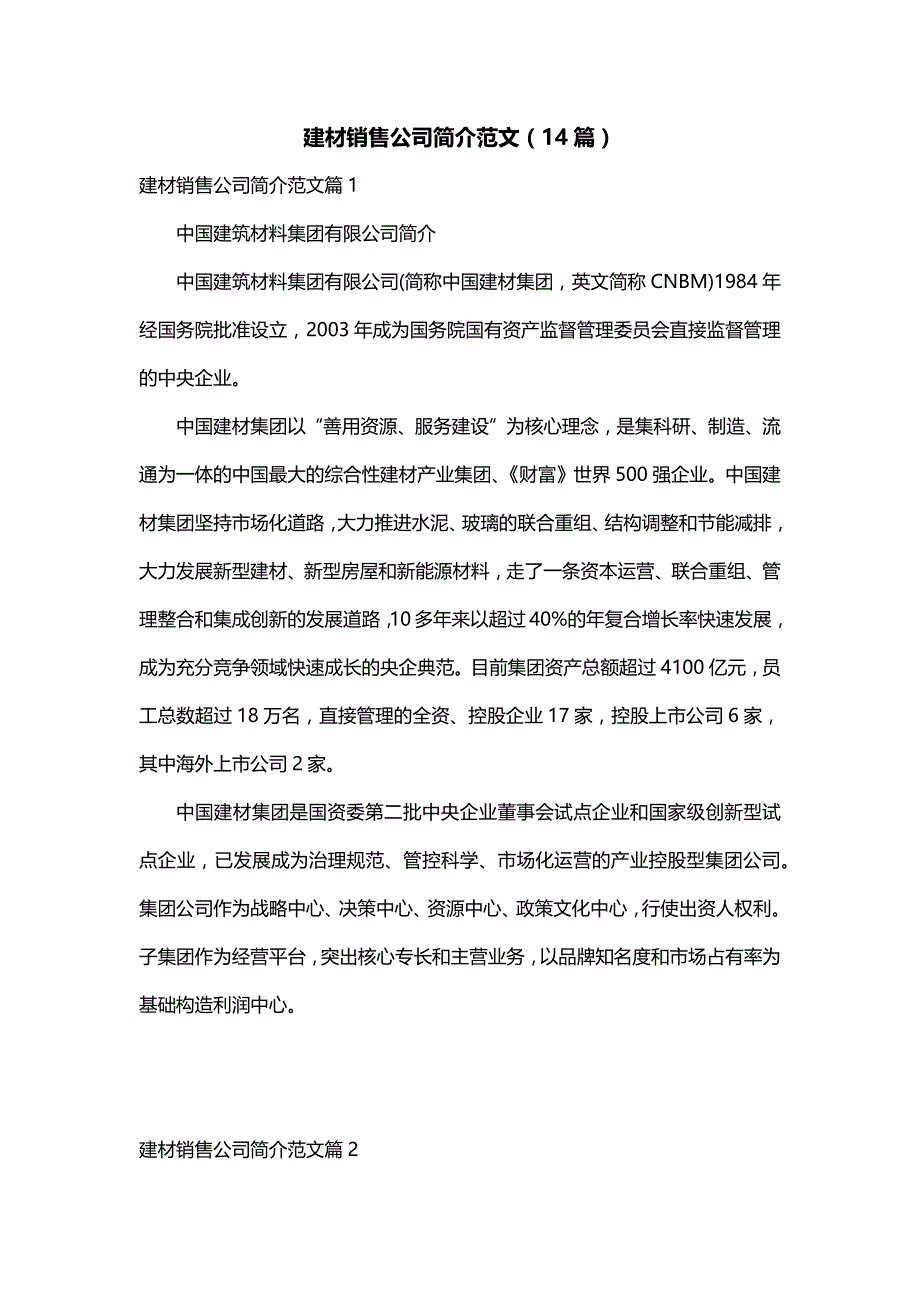 建材销售公司简介范文（14篇）_第1页