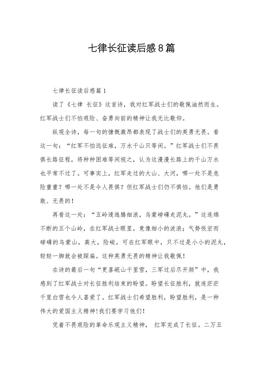 七律长征读后感8篇_第1页
