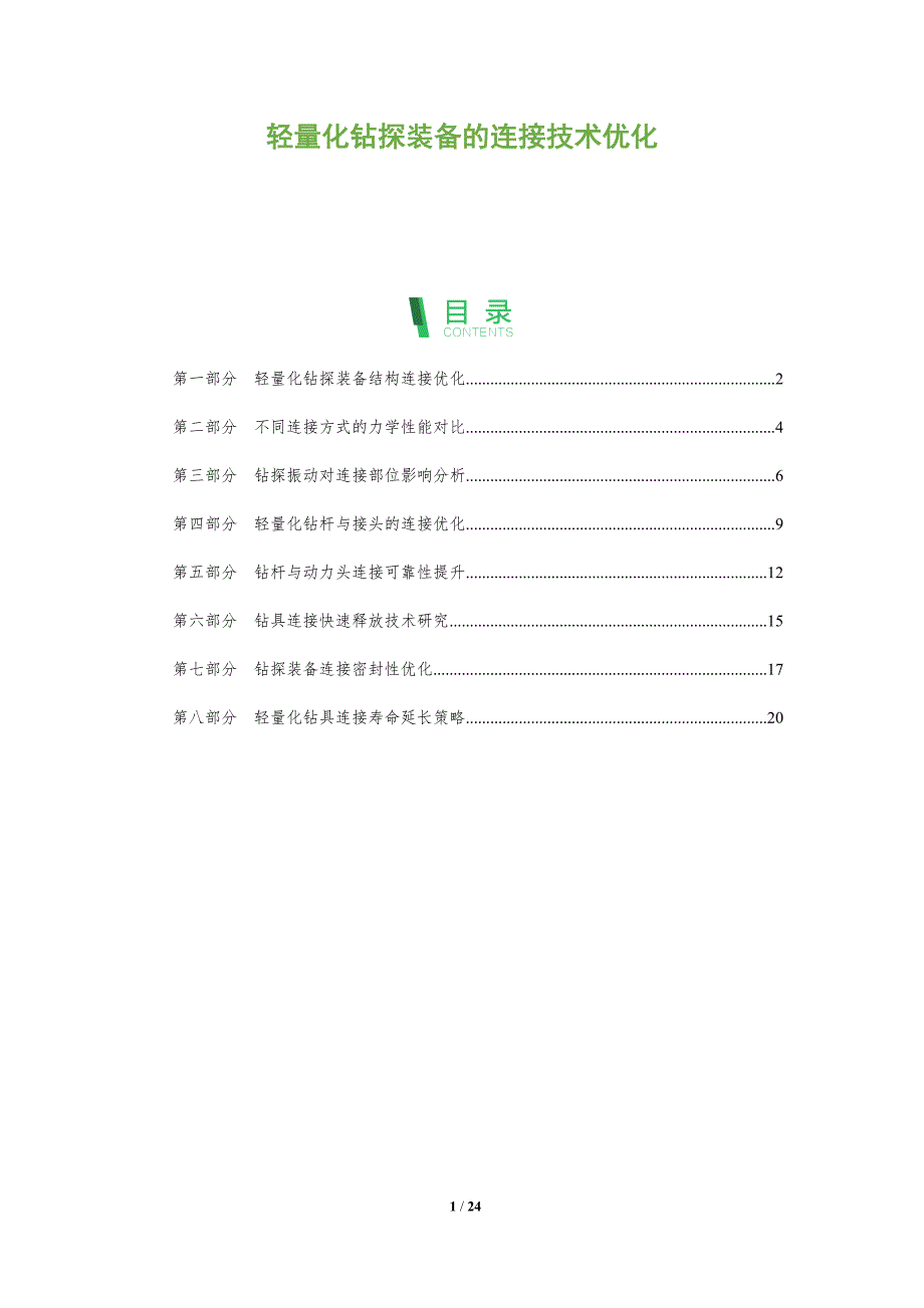轻量化钻探装备的连接技术优化_第1页