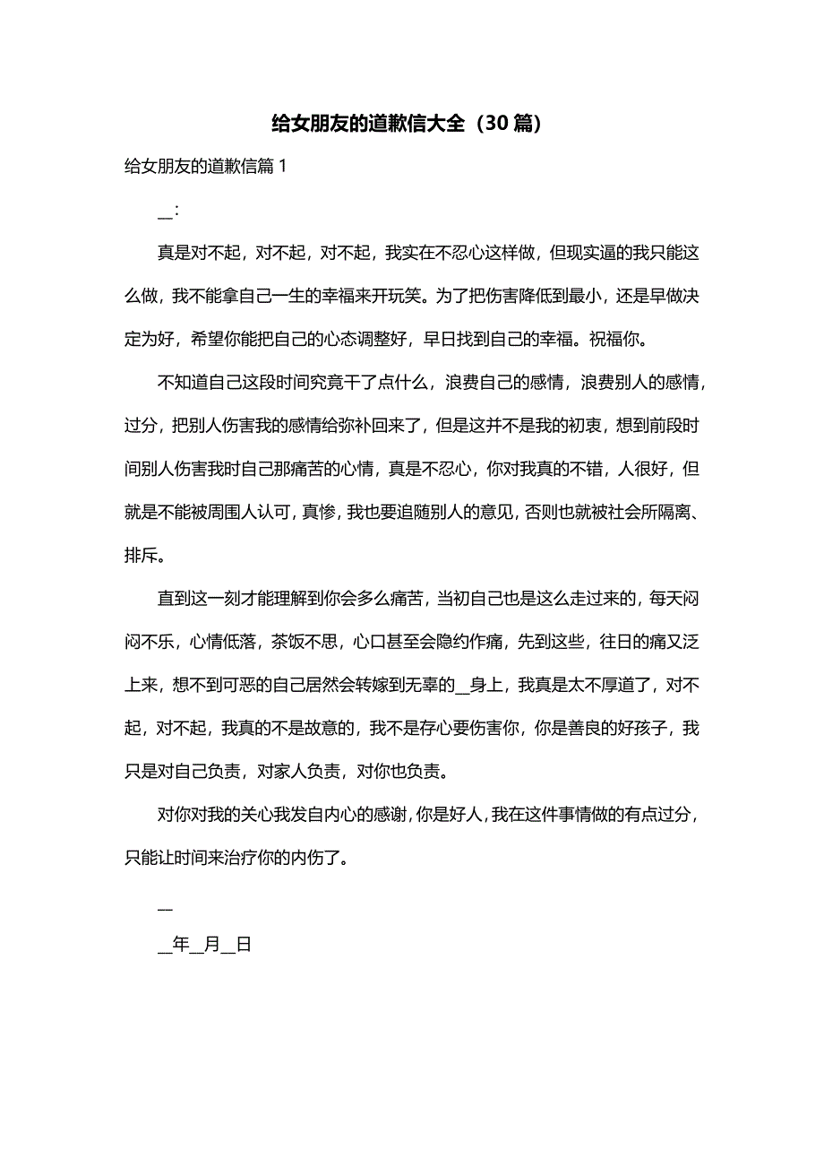 给女朋友的道歉信大全（30篇）_第1页