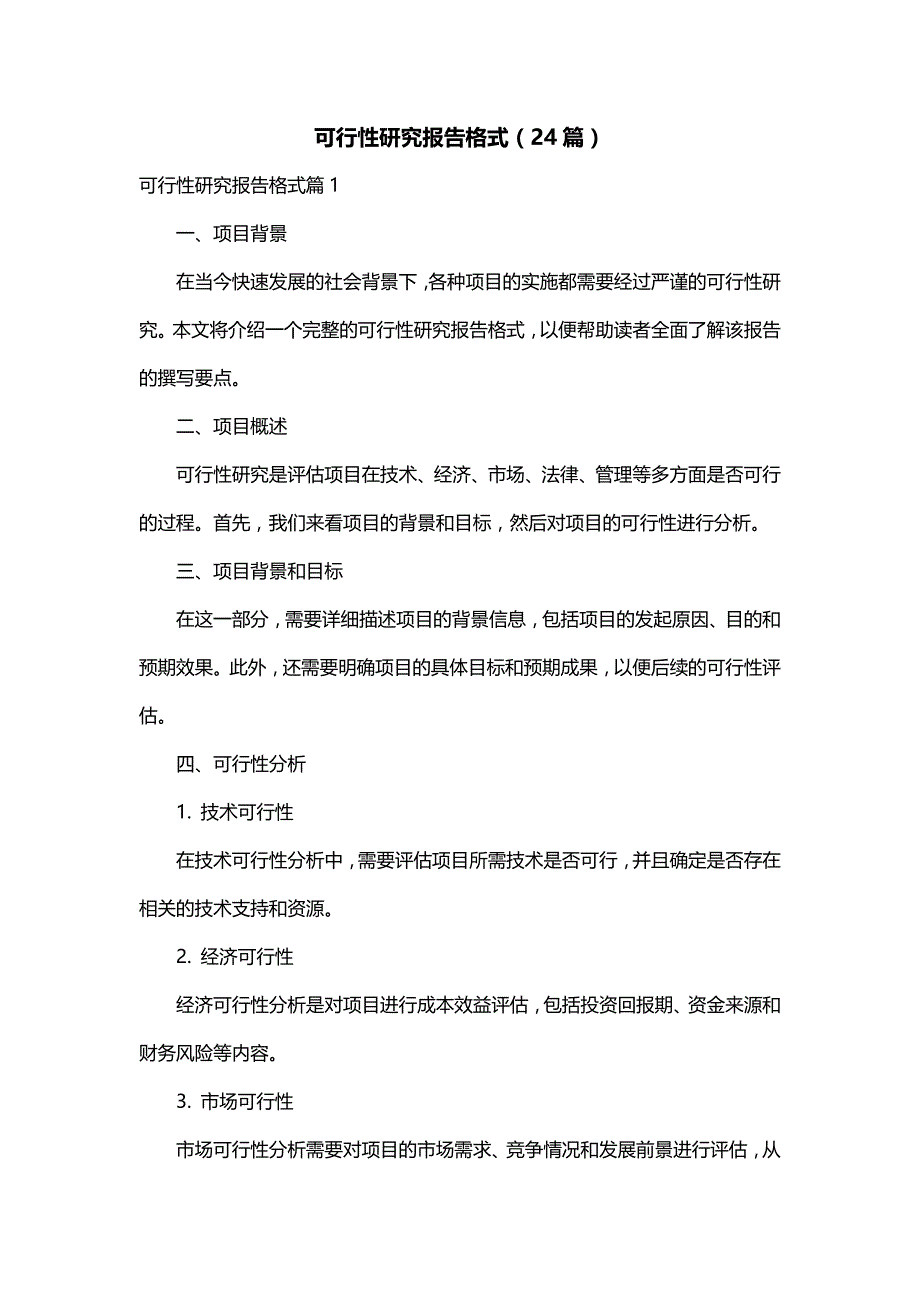可行性研究报告格式（24篇）_第1页