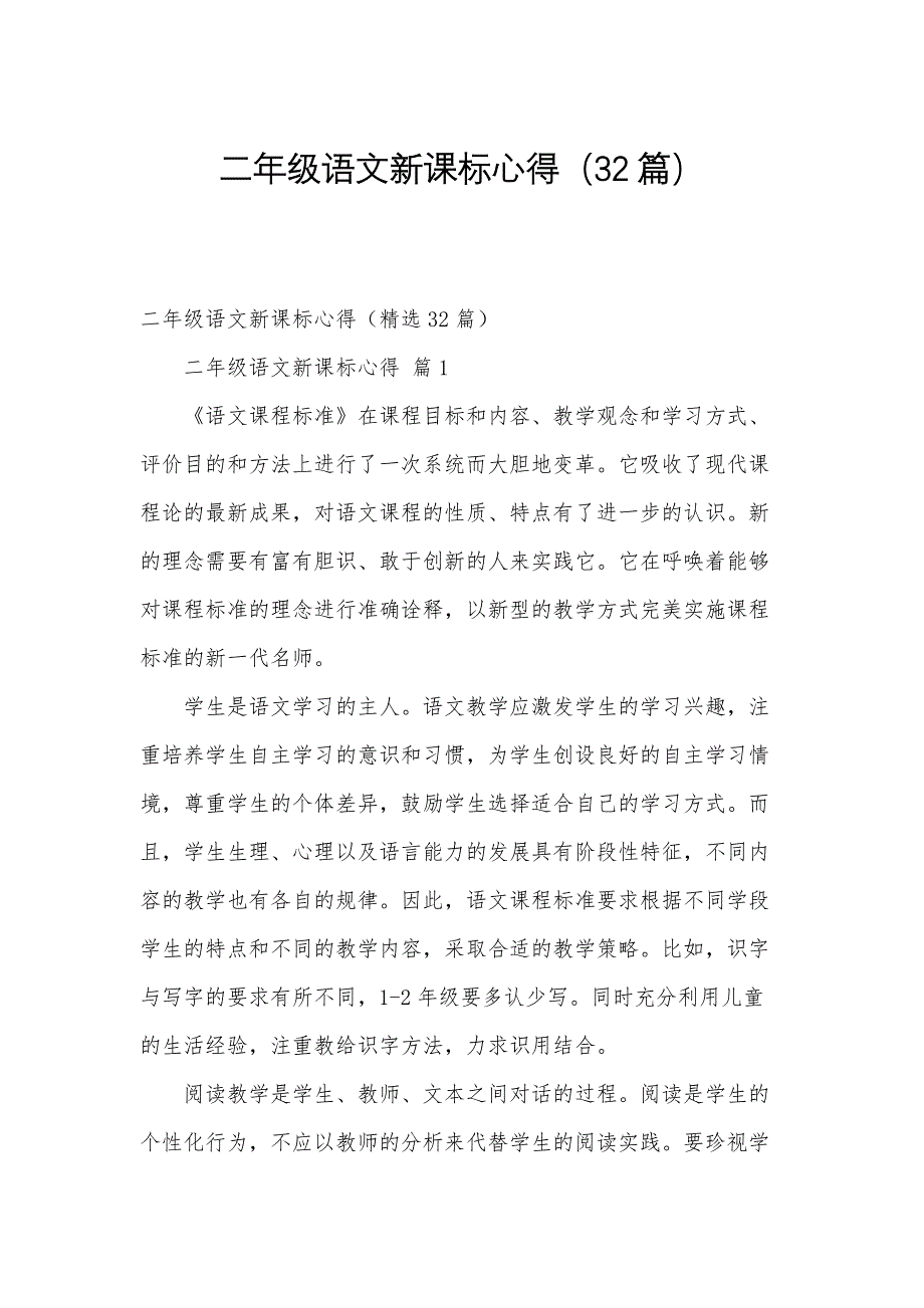 二年级语文新课标心得（32篇）_第1页
