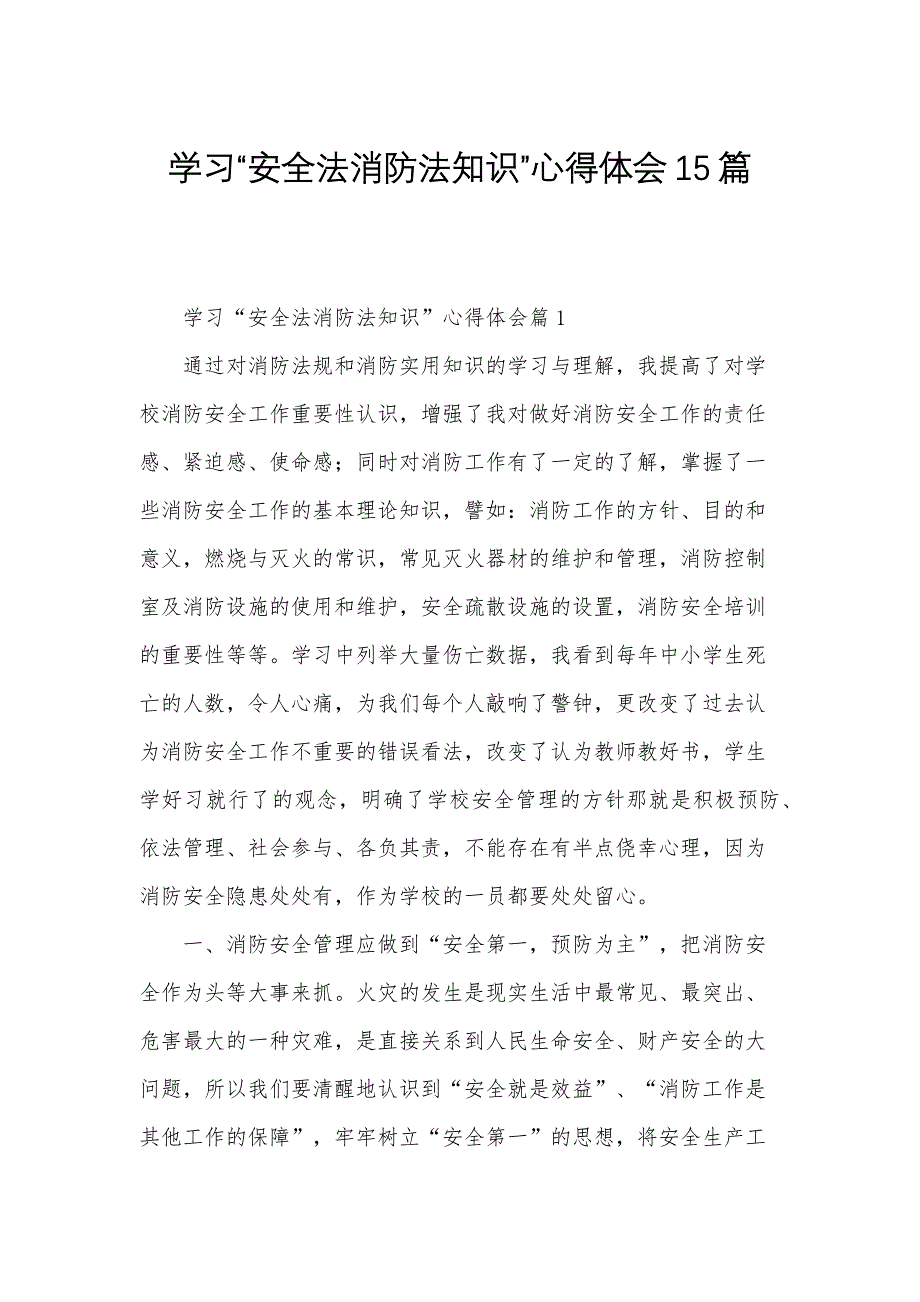 学习“安全法消防法知识”心得体会15篇_第1页