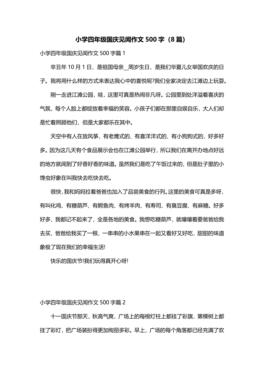小学四年级国庆见闻作文500字（8篇）_第1页
