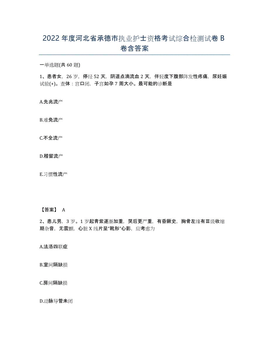 2022年度河北省承德市执业护士资格考试综合检测试卷B卷含答案_第1页