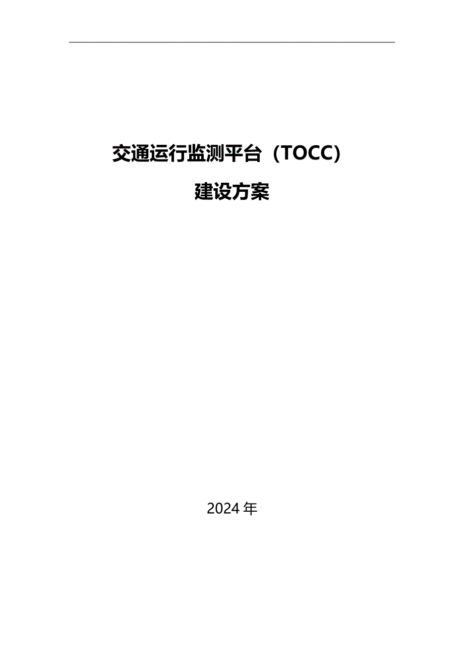 智慧交通运行监测平台（TOCC）建设方案_第1页