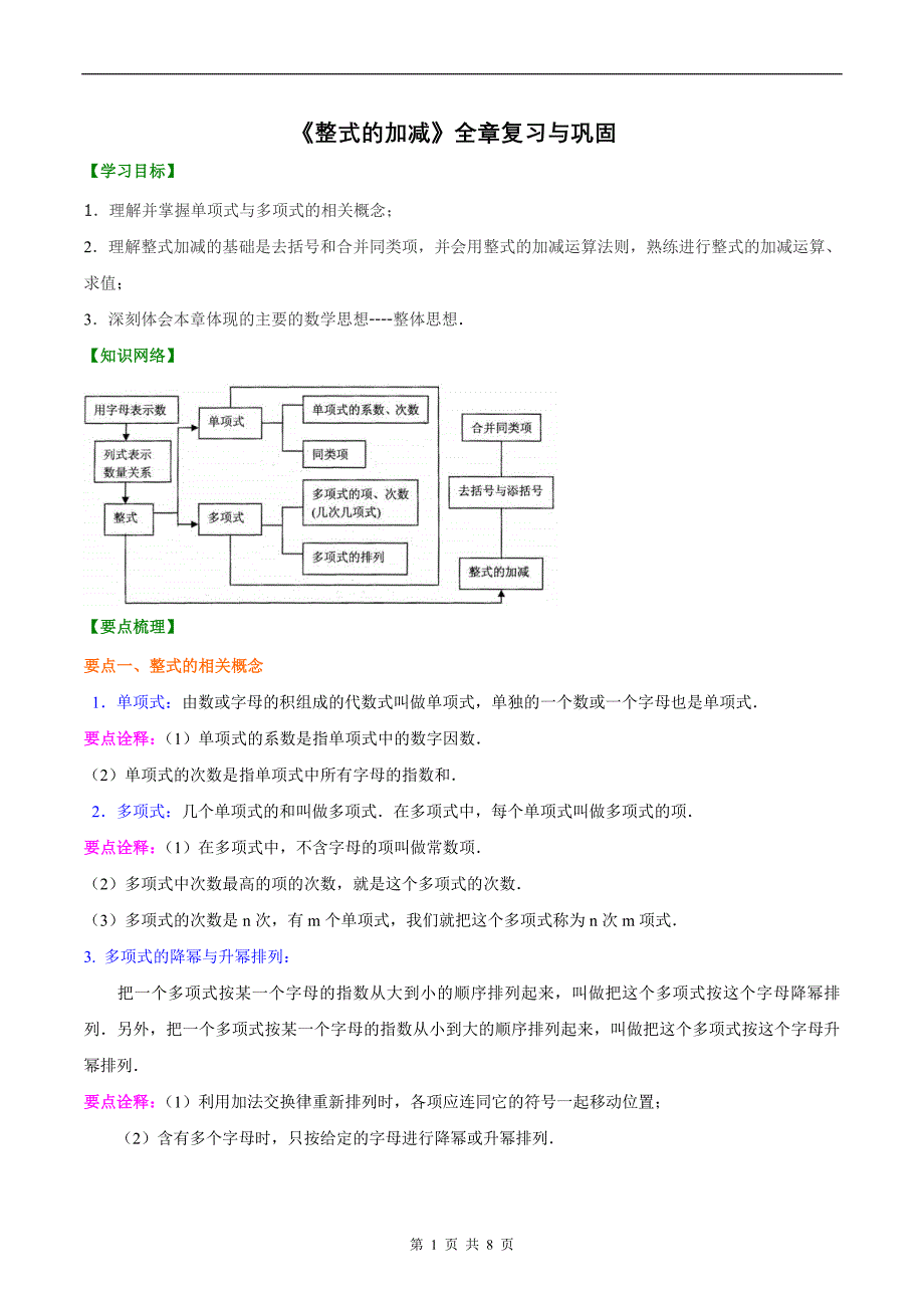 人教版2024年数学七年级上册 暑假讲义10 《整式的加减》全章复习与巩固+练习 (原卷版)_第1页