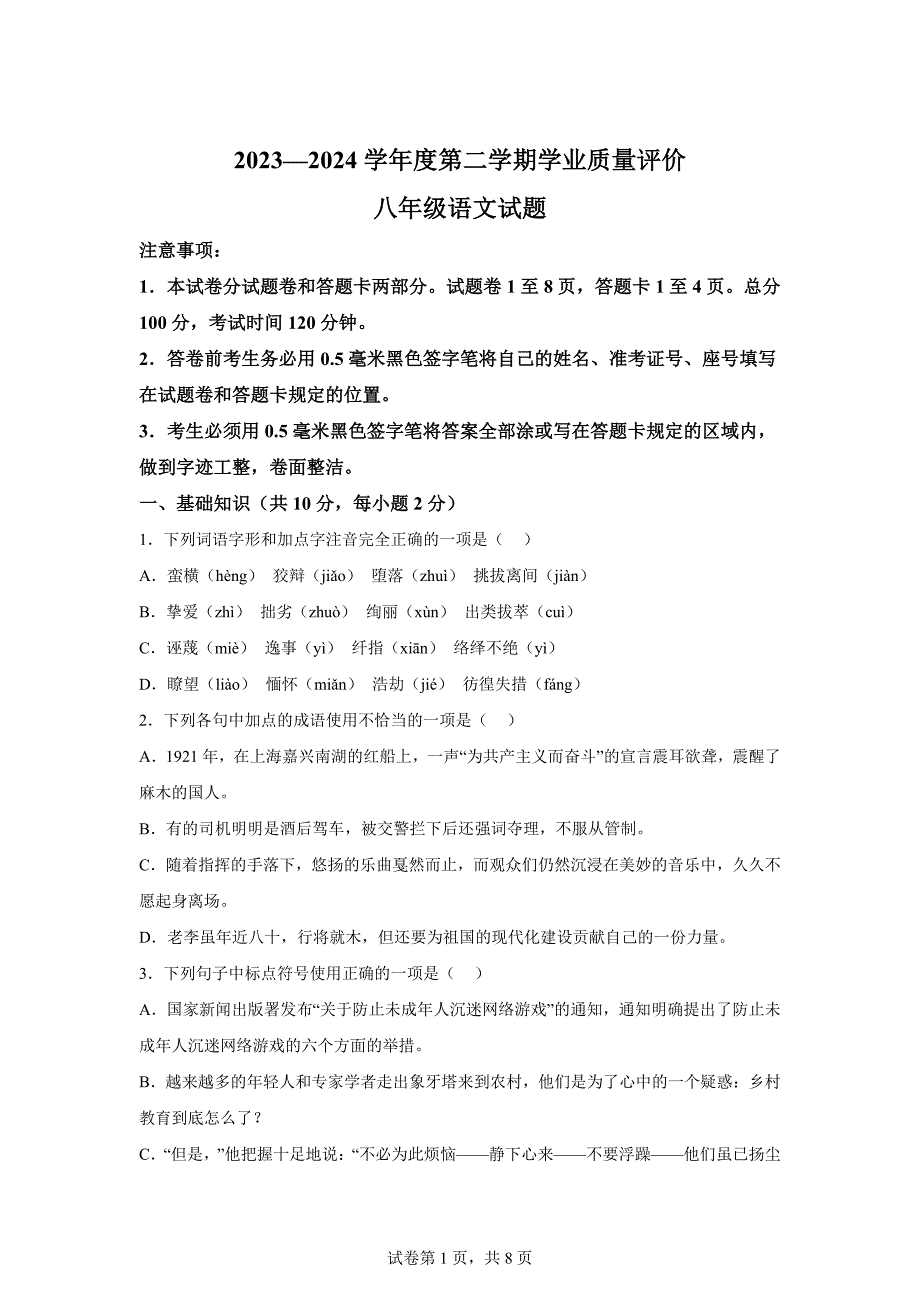 山东省济宁市嘉祥县2023-2024学年八年级5月月考语文试题【答案】_第1页